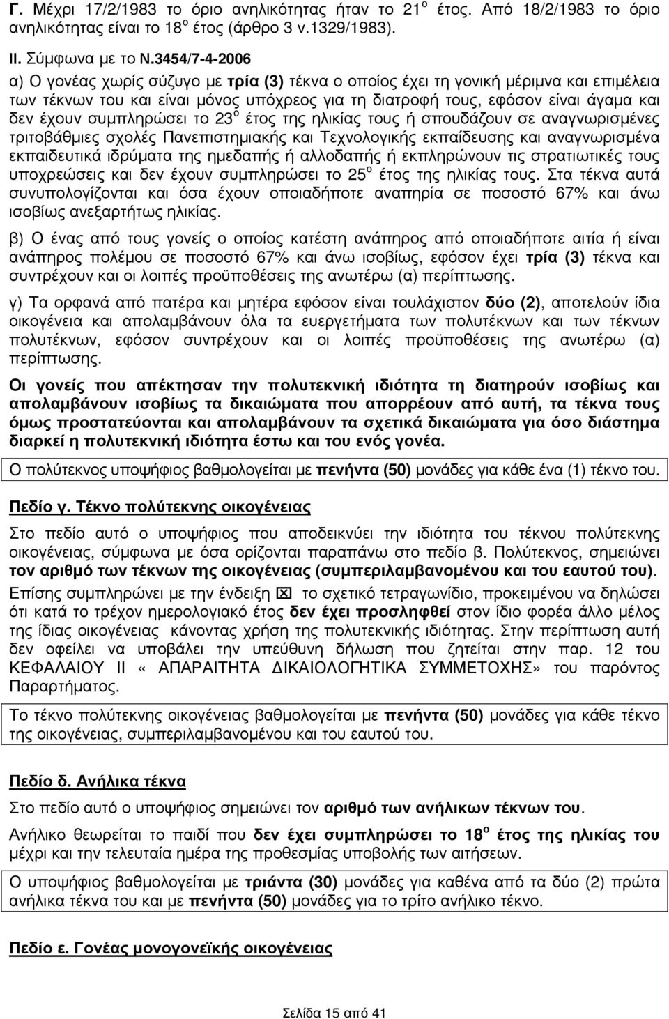 συµπληρώσει το 23 ο έτος της ηλικίας τους ή σπουδάζουν σε αναγνωρισµένες τριτοβάθµιες σχολές Πανεπιστηµιακής και Τεχνολογικής εκπαίδευσης και αναγνωρισµένα εκπαιδευτικά ιδρύµατα της ηµεδαπής ή