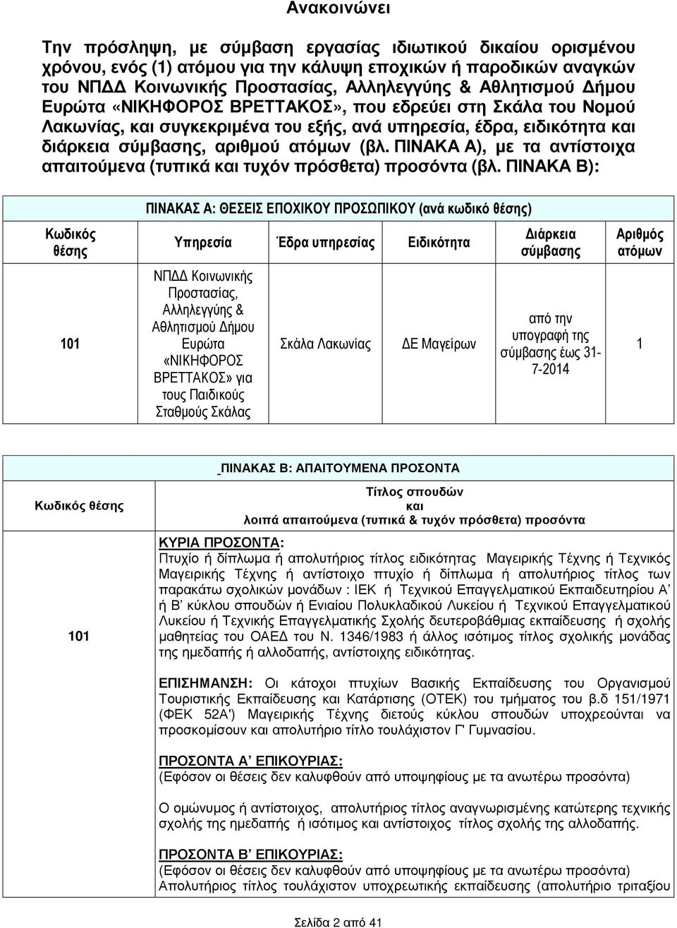 ΠΙΝΑΚΑ Α), µε τα αντίστοιχα απαιτούµενα (τυπικά και τυχόν πρόσθετα) προσόντα (βλ.