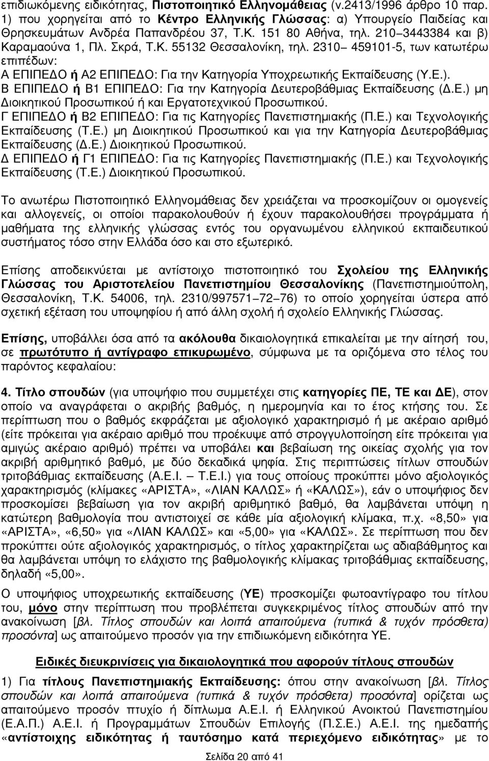 Ε.) µη ιοικητικού Προσωπικού ή και Εργατοτεχνικού Προσωπικού. Γ ΕΠΙΠΕ Ο ή Β2 ΕΠΙΠΕ Ο: Για τις Κατηγορίες Πανεπιστηµιακής (Π.Ε.) και Τεχνολογικής Εκπαίδευσης (Τ.Ε.) µη ιοικητικού Προσωπικού και για την Κατηγορία ευτεροβάθµιας Εκπαίδευσης (.