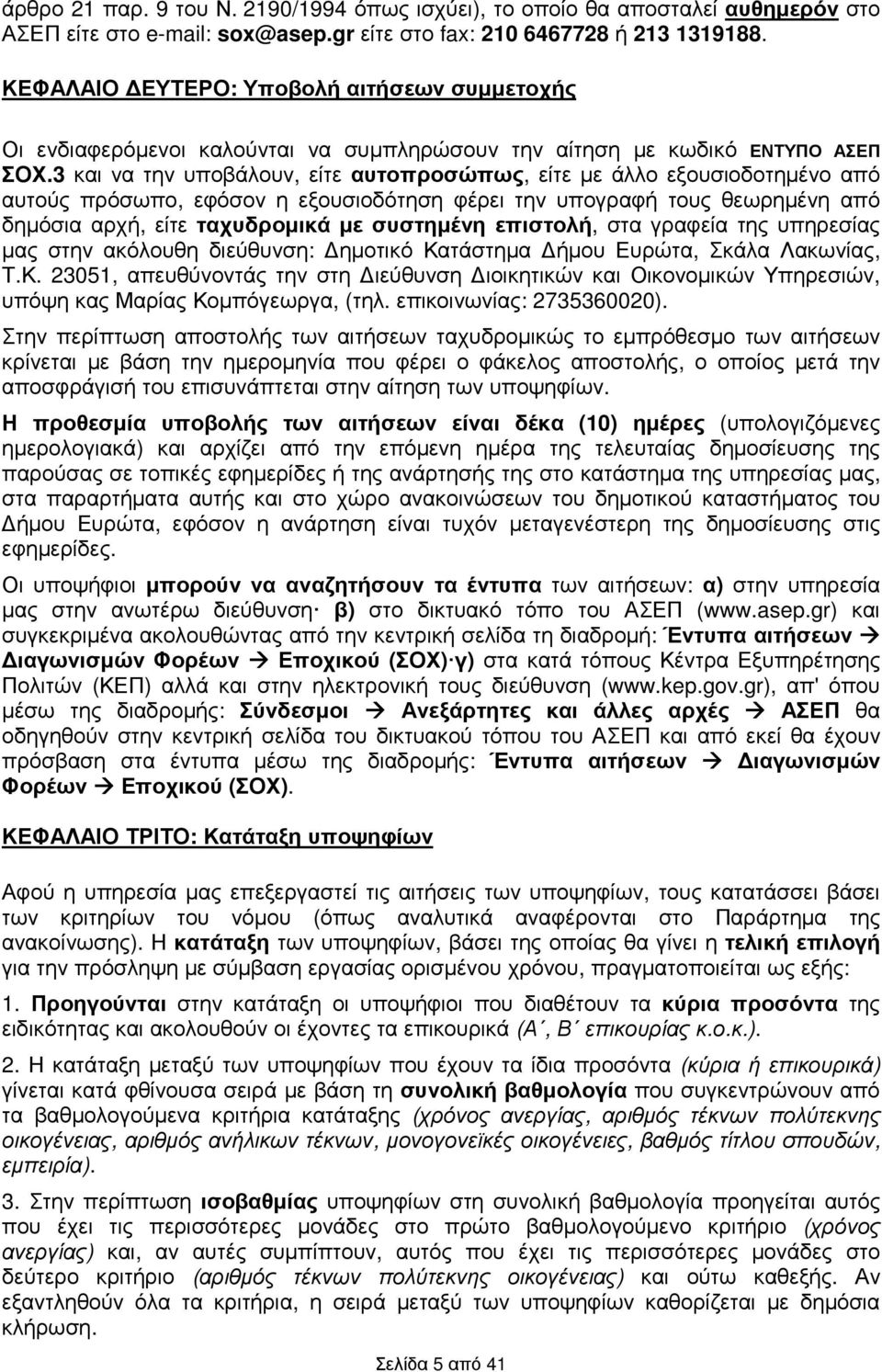 3 και να την υποβάλουν, είτε αυτοπροσώπως, είτε µε άλλο εξουσιοδοτηµένο από αυτούς πρόσωπο, εφόσον η εξουσιοδότηση φέρει την υπογραφή τους θεωρηµένη από δηµόσια αρχή, είτε ταχυδροµικά µε συστηµένη