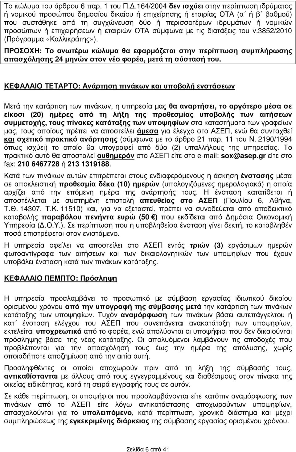 προσώπων ή επιχειρήσεων ή εταιριών ΟΤΑ σύµφωνα µε τις διατάξεις του ν.3852/2010 (Πρόγραµµα «Καλλικράτης»).