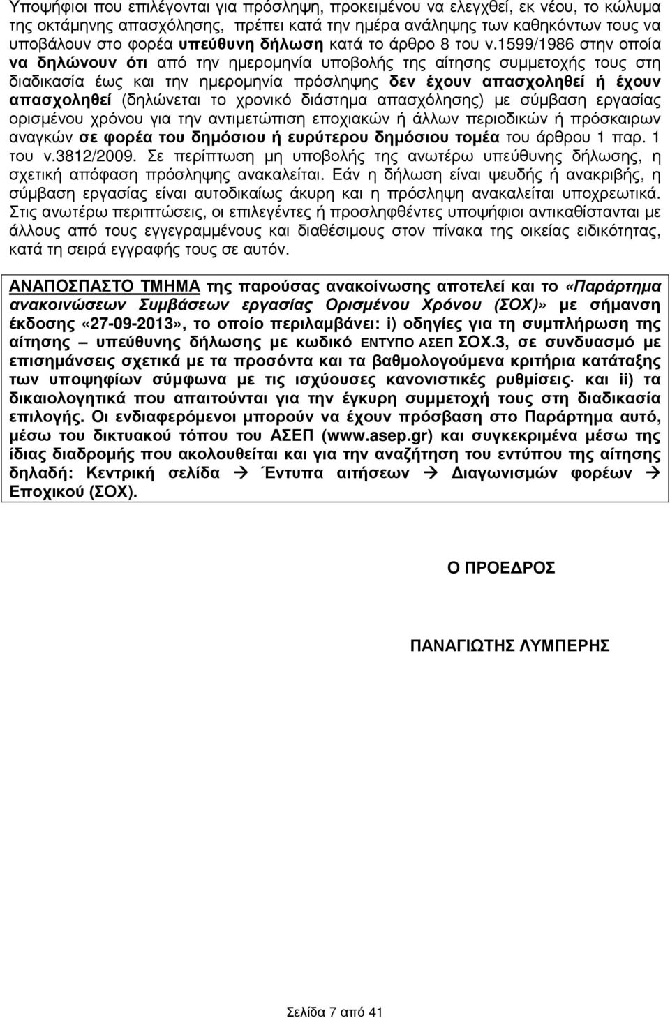 1599/1986 στην οποία να δηλώνουν ότι από την ηµεροµηνία υποβολής της αίτησης συµµετοχής τους στη διαδικασία έως και την ηµεροµηνία πρόσληψης δεν έχουν απασχοληθεί ή έχουν απασχοληθεί (δηλώνεται το