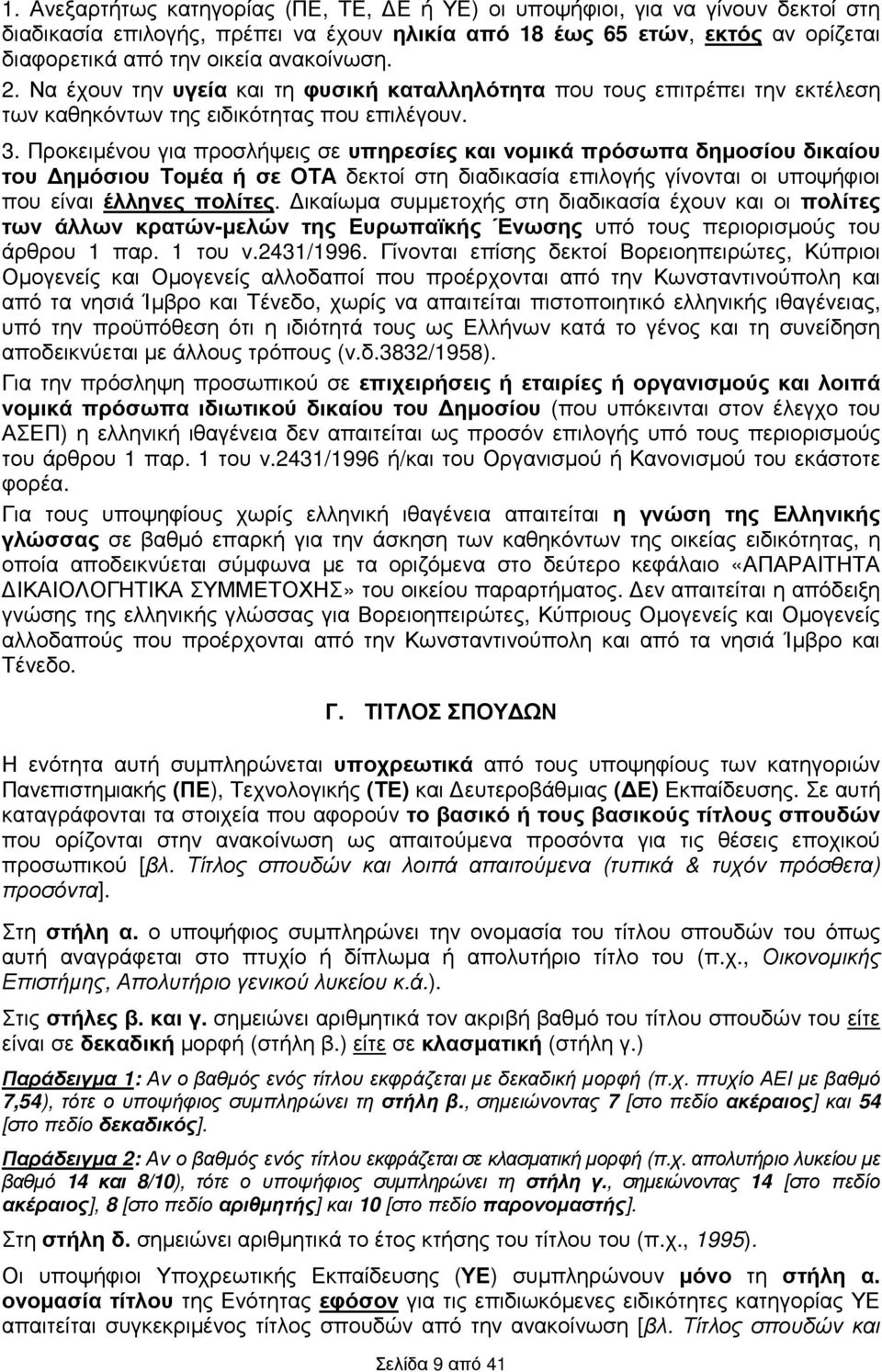 Προκειµένου για προσλήψεις σε υπηρεσίες και νοµικά πρόσωπα δηµοσίου δικαίου του ηµόσιου Τοµέα ή σε ΟΤΑ δεκτοί στη διαδικασία επιλογής γίνονται οι υποψήφιοι που είναι έλληνες πολίτες.