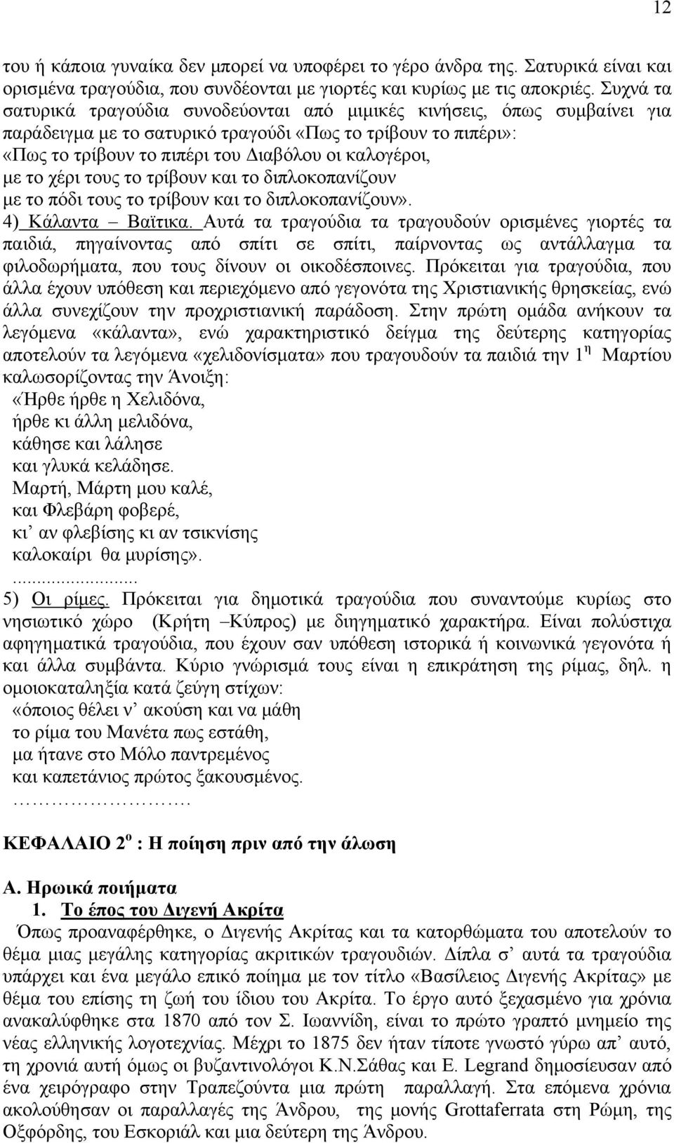 ην ρέξη ηνπο ην ηξίβνπλ θαη ην δηπινθνπαλίδνπλ κε ην πφδη ηνπο ην ηξίβνπλ θαη ην δηπινθνπαλίδνπλ». 4) Κάιαληα Βατηηθα.