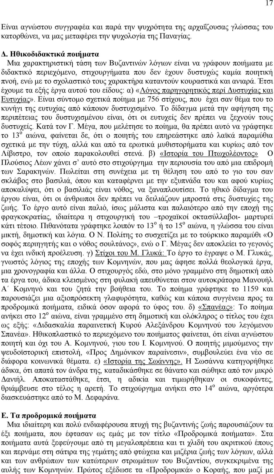 ζρνιαζηηθφ ηνπο ραξαθηήξα θαηαληνχλ θνπξαζηηθά θαη αληαξά. Έηζη έρνπκε ηα εμήο έξγα απηνχ ηνπ είδνπο: α) «Λφγνο παξεγνξεηηθφο πεξί Γπζηπρίαο θαη Δπηπρίαο».