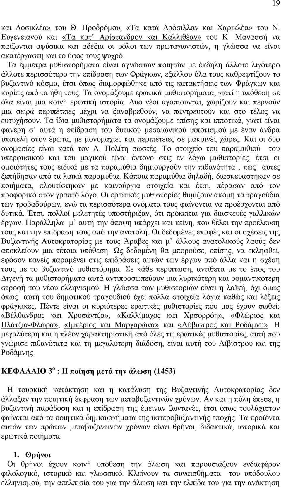 Σα έκκεηξα κπζηζηνξήκαηα είλαη αγλψζησλ πνηεηψλ κε έθδειε άιινηε ιηγφηεξν άιινηε πεξηζζφηεξν ηελ επίδξαζε ησλ Φξάγθσλ, εμάιινπ φια ηνπο θαζξεθηίδνπλ ην βπδαληηλφ θφζκν, έηζη φπσο δηακνξθψζεθε απφ ηηο