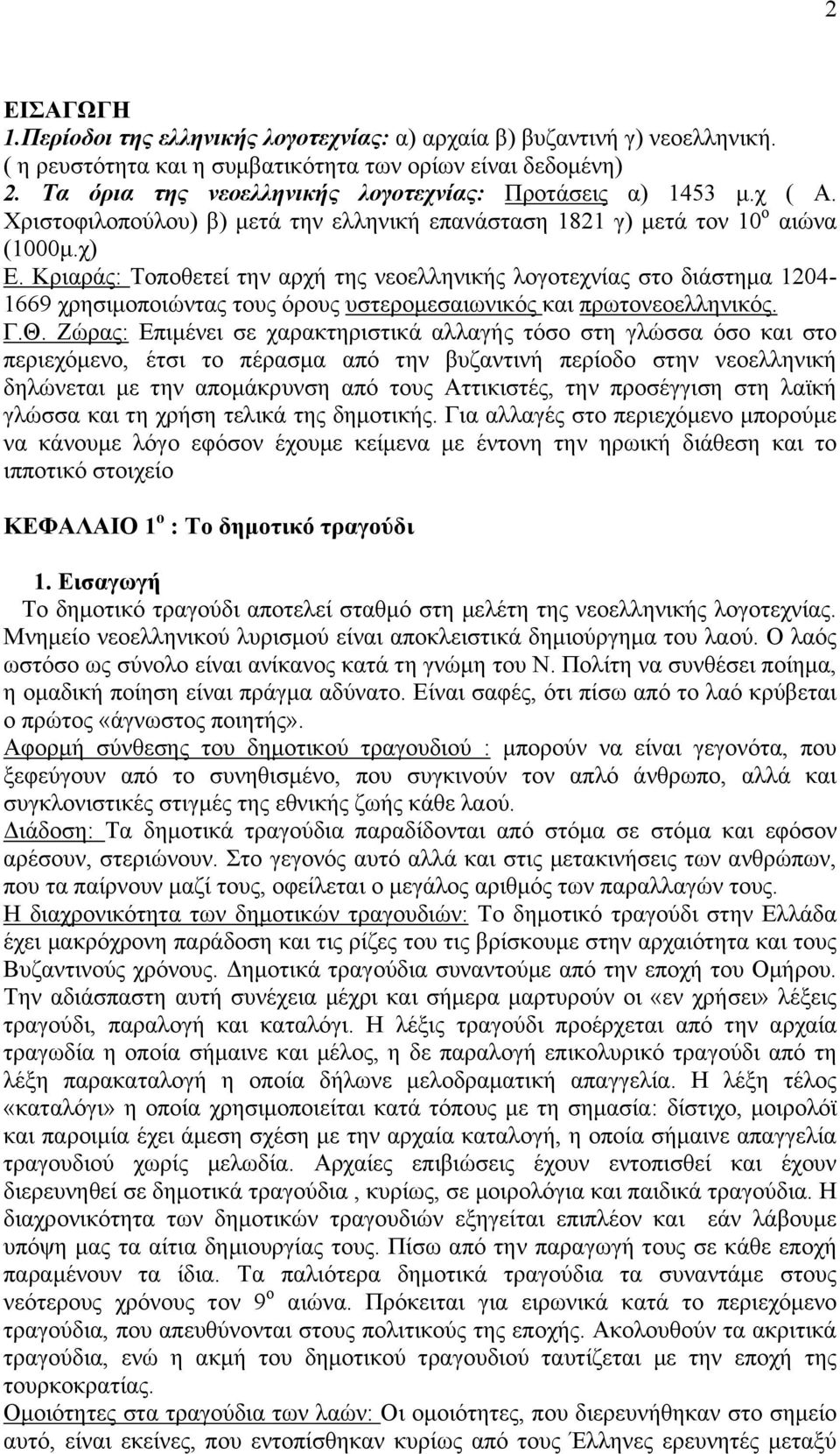 Κξηαξάο: Σνπνζεηεί ηελ αξρή ηεο λενειιεληθήο ινγνηερλίαο ζην δηάζηεκα 1204-1669 ρξεζηκνπνηψληαο ηνπο φξνπο πζηεξνκεζαησληθφο θαη πξσηνλενειιεληθφο. Γ.Θ.