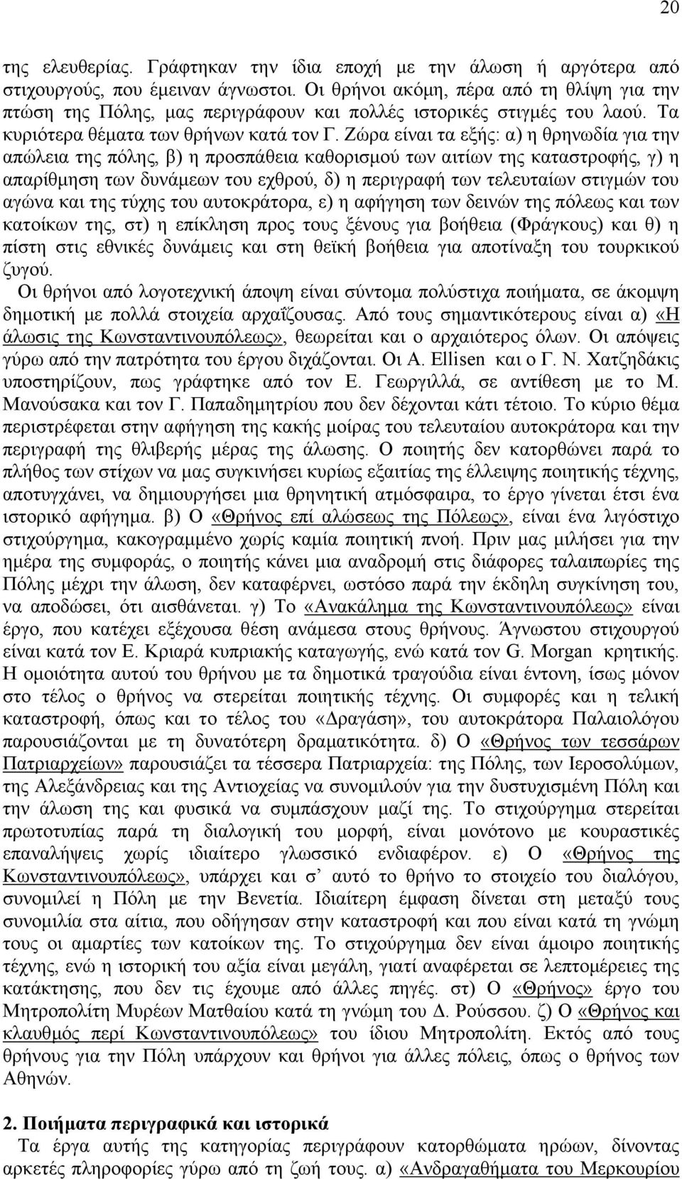 Εψξα είλαη ηα εμήο: α) ε ζξελσδία γηα ηελ απψιεηα ηεο πφιεο, β) ε πξνζπάζεηα θαζνξηζκνχ ησλ αηηίσλ ηεο θαηαζηξνθήο, γ) ε απαξίζκεζε ησλ δπλάκεσλ ηνπ ερζξνχ, δ) ε πεξηγξαθή ησλ ηειεπηαίσλ ζηηγκψλ ηνπ