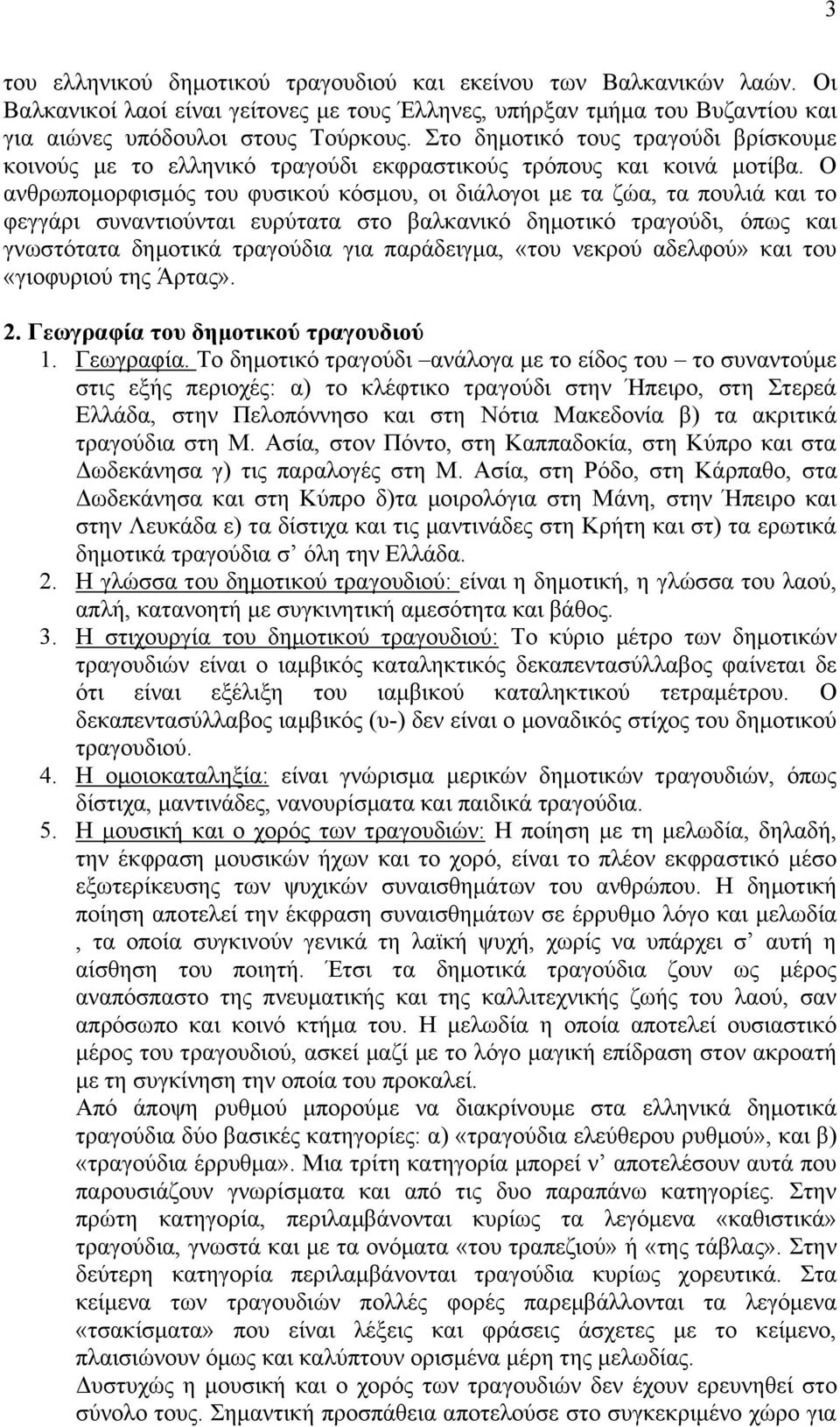 Ο αλζξσπνκνξθηζκφο ηνπ θπζηθνχ θφζκνπ, νη δηάινγνη κε ηα δψα, ηα πνπιηά θαη ην θεγγάξη ζπλαληηνχληαη επξχηαηα ζην βαιθαληθφ δεκνηηθφ ηξαγνχδη, φπσο θαη γλσζηφηαηα δεκνηηθά ηξαγνχδηα γηα παξάδεηγκα,