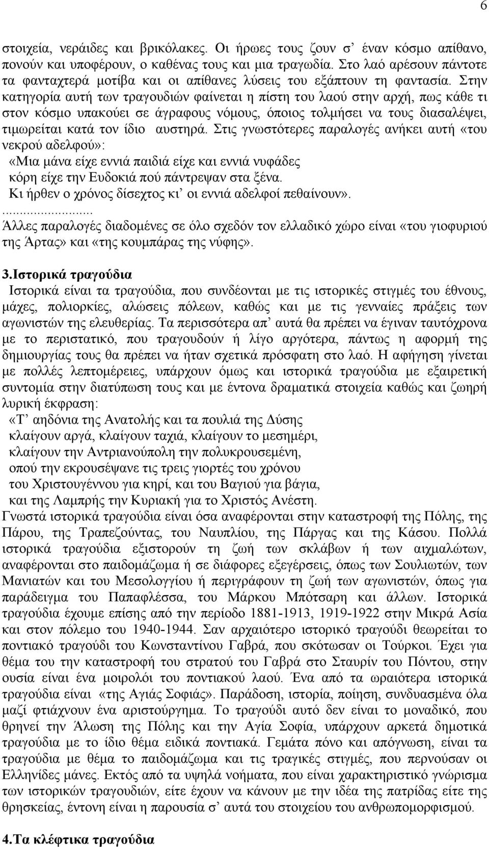 ηελ θαηεγνξία απηή ησλ ηξαγνπδηψλ θαίλεηαη ε πίζηε ηνπ ιανχ ζηελ αξρή, πσο θάζε ηη ζηνλ θφζκν ππαθνχεη ζε άγξαθνπο λφκνπο, φπνηνο ηνικήζεη λα ηνπο δηαζαιέςεη, ηηκσξείηαη θαηά ηνλ ίδην απζηεξά.