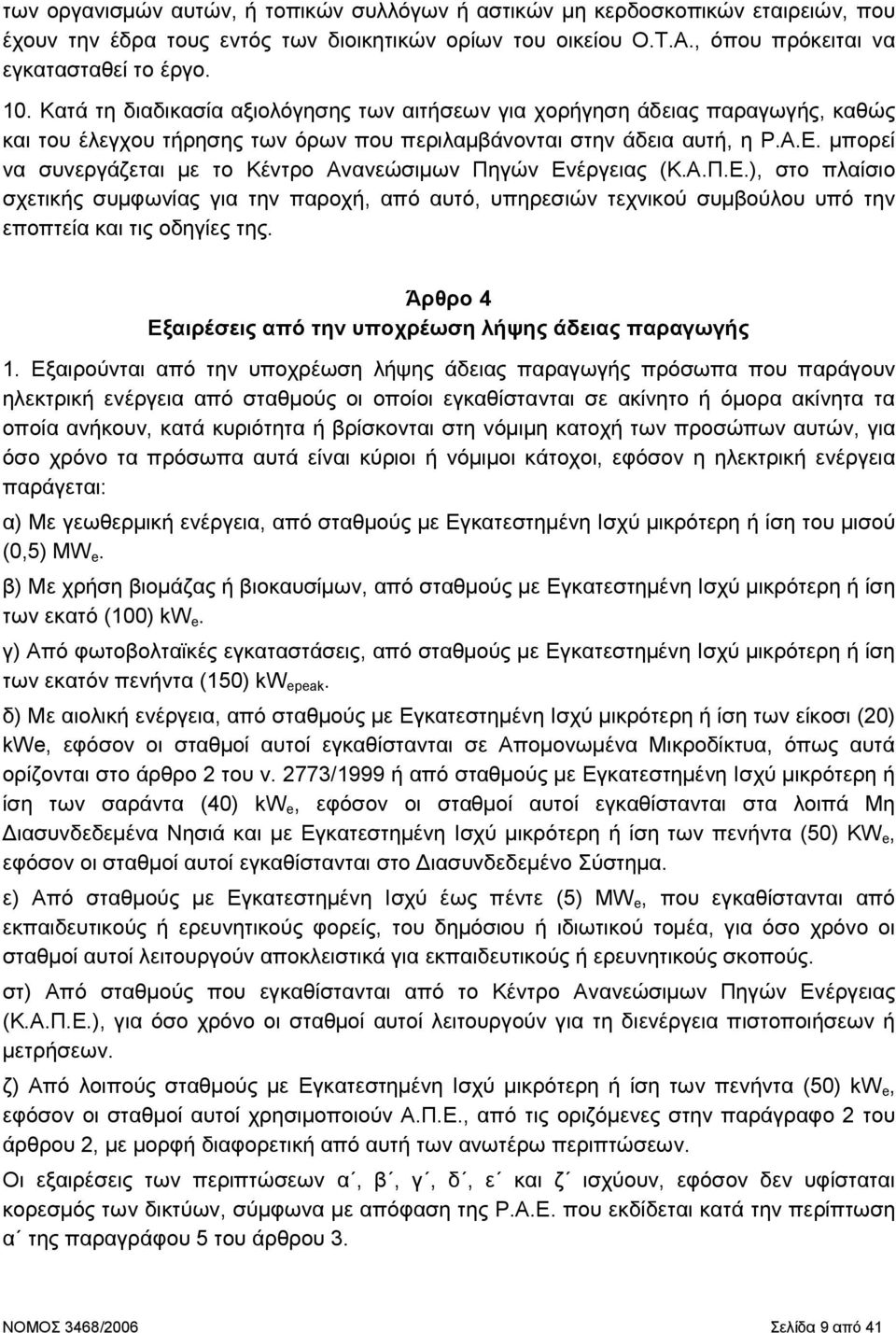µπορεί να συνεργάζεται µε το Κέντρο Ανανεώσιµων Πηγών Ενέργειας (Κ.Α.Π.Ε.), στο πλαίσιο σχετικής συµφωνίας για την παροχή, από αυτό, υπηρεσιών τεχνικού συµβούλου υπό την εποπτεία και τις οδηγίες της.