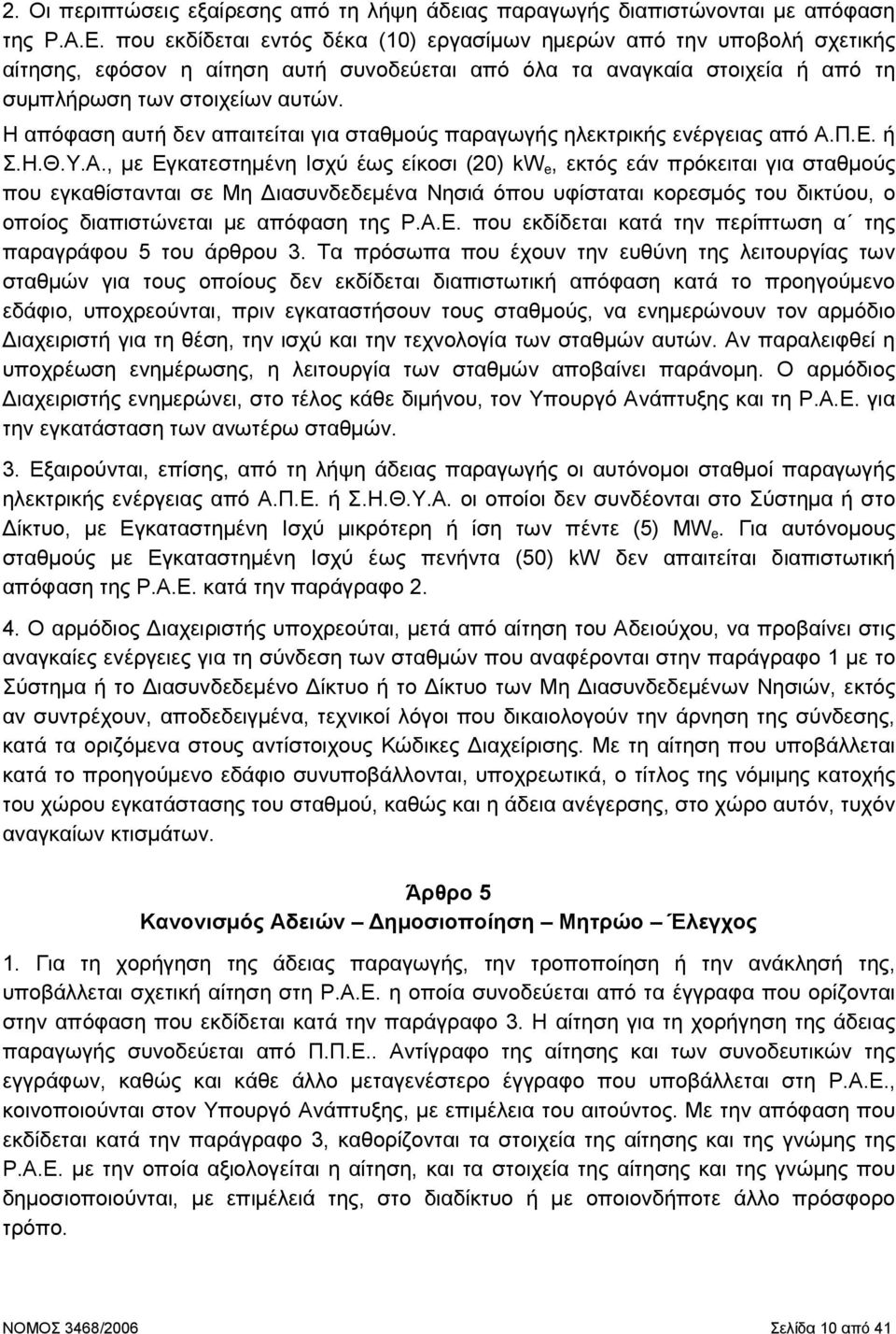 Η απόφαση αυτή δεν απαιτείται για σταθµούς παραγωγής ηλεκτρικής ενέργειας από Α.
