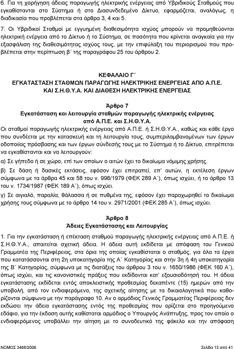 Οι Υβριδικοί Σταθµοί µε εγγυηµένη διαθεσιµότητα ισχύος µπορούν να προµηθεύονται ηλεκτρική ενέργεια από το ίκτυο ή το Σύστηµα, σε ποσότητα που κρίνεται αναγκαία για την εξασφάλιση της διαθεσιµότητας