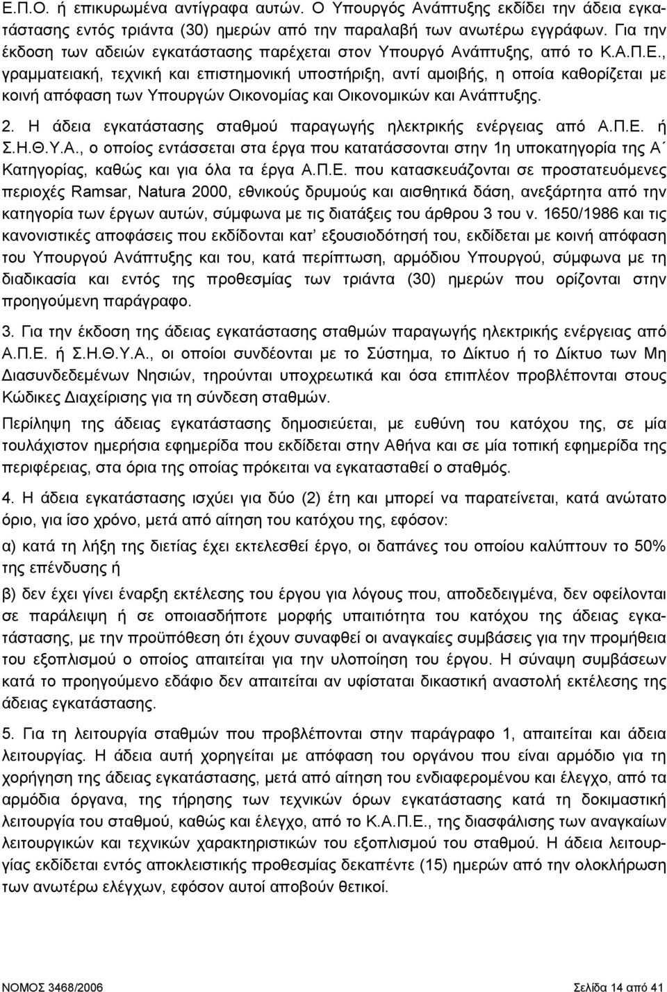 , γραµµατειακή, τεχνική και επιστηµονική υποστήριξη, αντί αµοιβής, η οποία καθορίζεται µε κοινή απόφαση των Υπουργών Οικονοµίας και Οικονοµικών και Ανάπτυξης. 2.