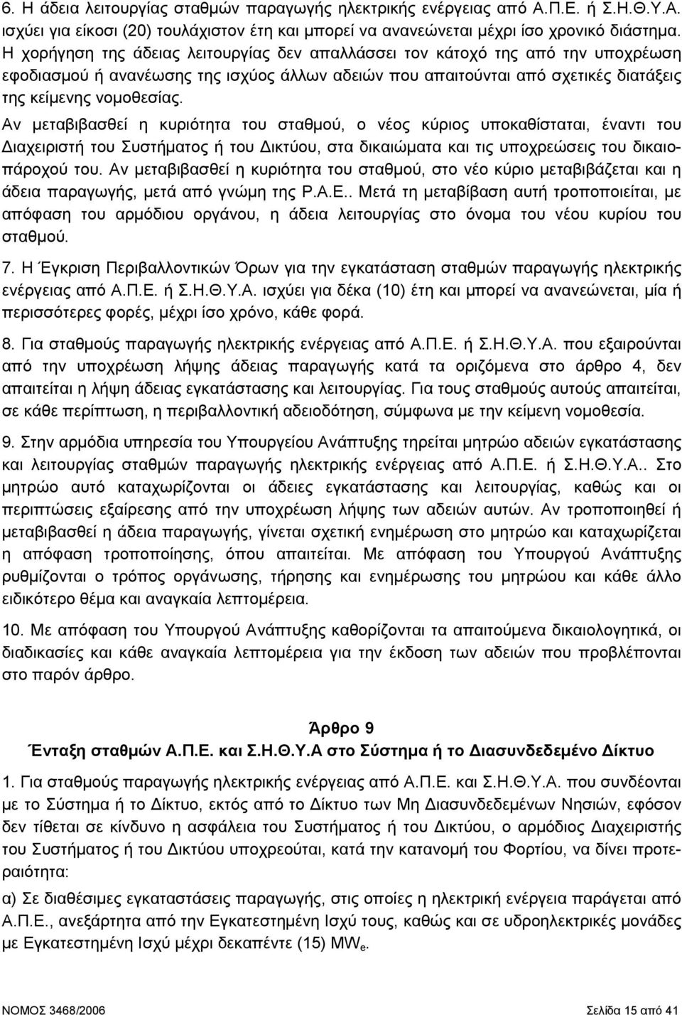 Αν µεταβιβασθεί η κυριότητα του σταθµού, ο νέος κύριος υποκαθίσταται, έναντι του ιαχειριστή του Συστήµατος ή του ικτύου, στα δικαιώµατα και τις υποχρεώσεις του δικαιοπάροχού του.