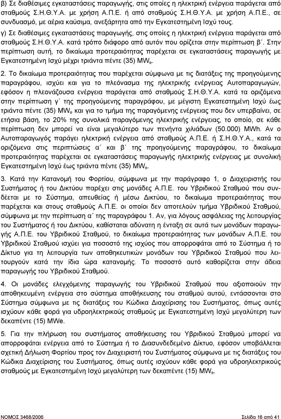 γ) Σε διαθέσιµες εγκαταστάσεις παραγωγής, στις οποίες η ηλεκτρική ενέργεια παράγεται από σταθµούς Σ.Η.Θ.Υ.Α. κατά τρόπο διάφορο από αυτόν που ορίζεται στην περίπτωση β.