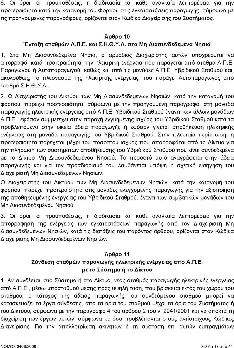 Στα Μη ιασυνδεδεµένα Νησιά, ο αρµόδιος ιαχειριστής αυτών υποχρεούται να απορροφά, κατά προτεραιότητα, την ηλεκτρική ενέργεια που παράγεται από σταθµό Α.Π.Ε.