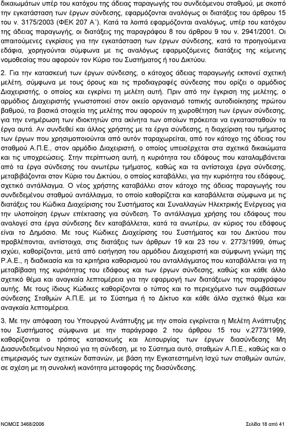 Οι απαιτούµενες εγκρίσεις για την εγκατάσταση των έργων σύνδεσης, κατά τα προηγούµενα εδάφια, χορηγούνται σύµφωνα µε τις αναλόγως εφαρµοζόµενες διατάξεις της κείµενης νοµοθεσίας που αφορούν τον Κύριο