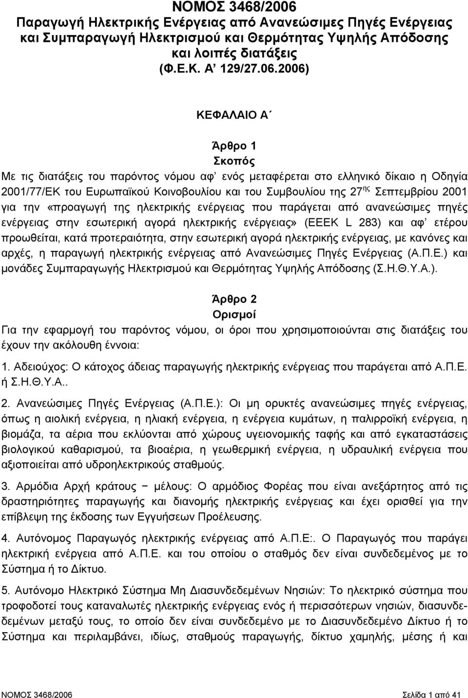 2006) ΚΕΦΑΛΑΙΟ Α Άρθρο 1 Σκοπός Με τις διατάξεις του παρόντος νόµου αφ ενός µεταφέρεται στο ελληνικό δίκαιο η Οδηγία 2001/77/ΕΚ του Ευρωπαϊκού Κοινοβουλίου και του Συµβουλίου της 27 ης Σεπτεµβρίου