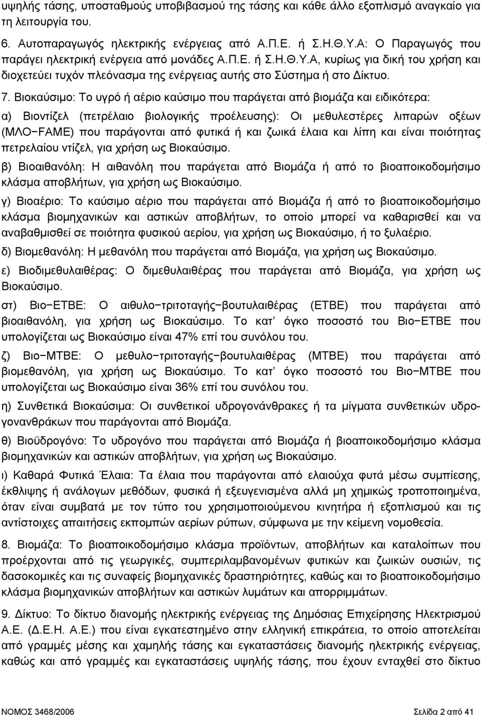 Βιοκαύσιµο: Το υγρό ή αέριο καύσιµο που παράγεται από βιοµάζα και ειδικότερα: α) Bιοντίζελ (πετρέλαιο βιολογικής προέλευσης): Οι µεθυλεστέρες λιπαρών οξέων (ΜΛΟ FΑME) που παράγονται από φυτικά ή και