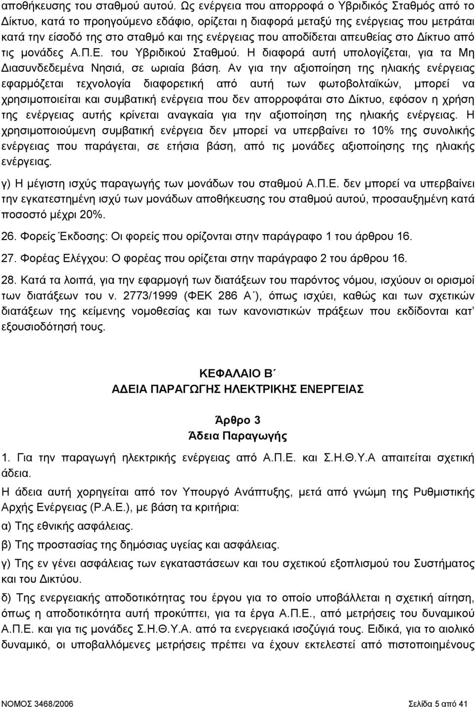 αποδίδεται απευθείας στο ίκτυο από τις µονάδες Α.Π.Ε. του Υβριδικού Σταθµού. Η διαφορά αυτή υπολογίζεται, για τα Μη ιασυνδεδεµένα Νησιά, σε ωριαία βάση.