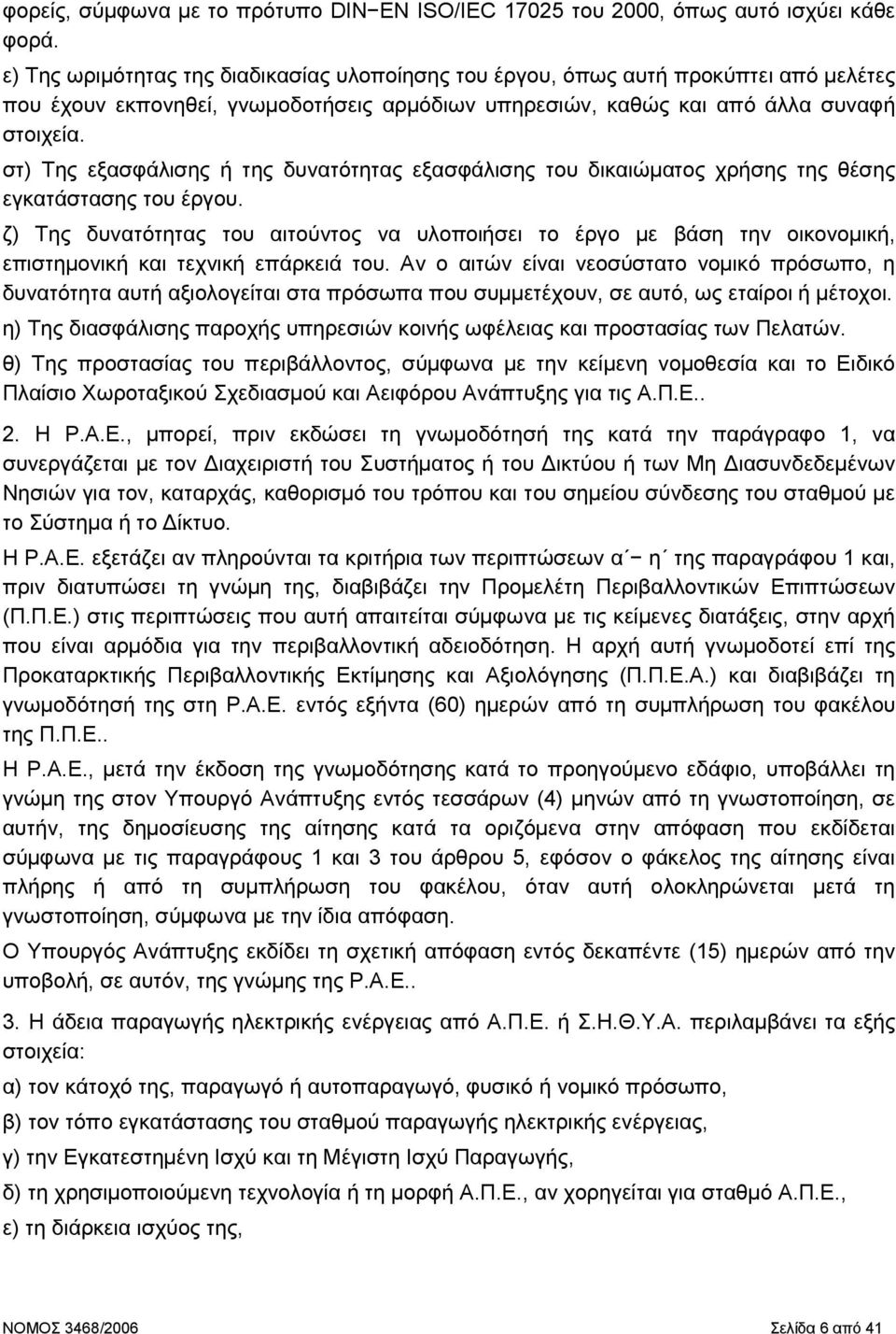 στ) Της εξασφάλισης ή της δυνατότητας εξασφάλισης του δικαιώµατος χρήσης της θέσης εγκατάστασης του έργου.