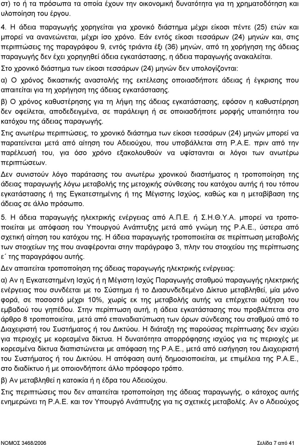 Εάν εντός είκοσι τεσσάρων (24) µηνών και, στις περιπτώσεις της παραγράφου 9, εντός τριάντα έξι (36) µηνών, από τη χορήγηση της άδειας παραγωγής δεν έχει χορηγηθεί άδεια εγκατάστασης, η άδεια