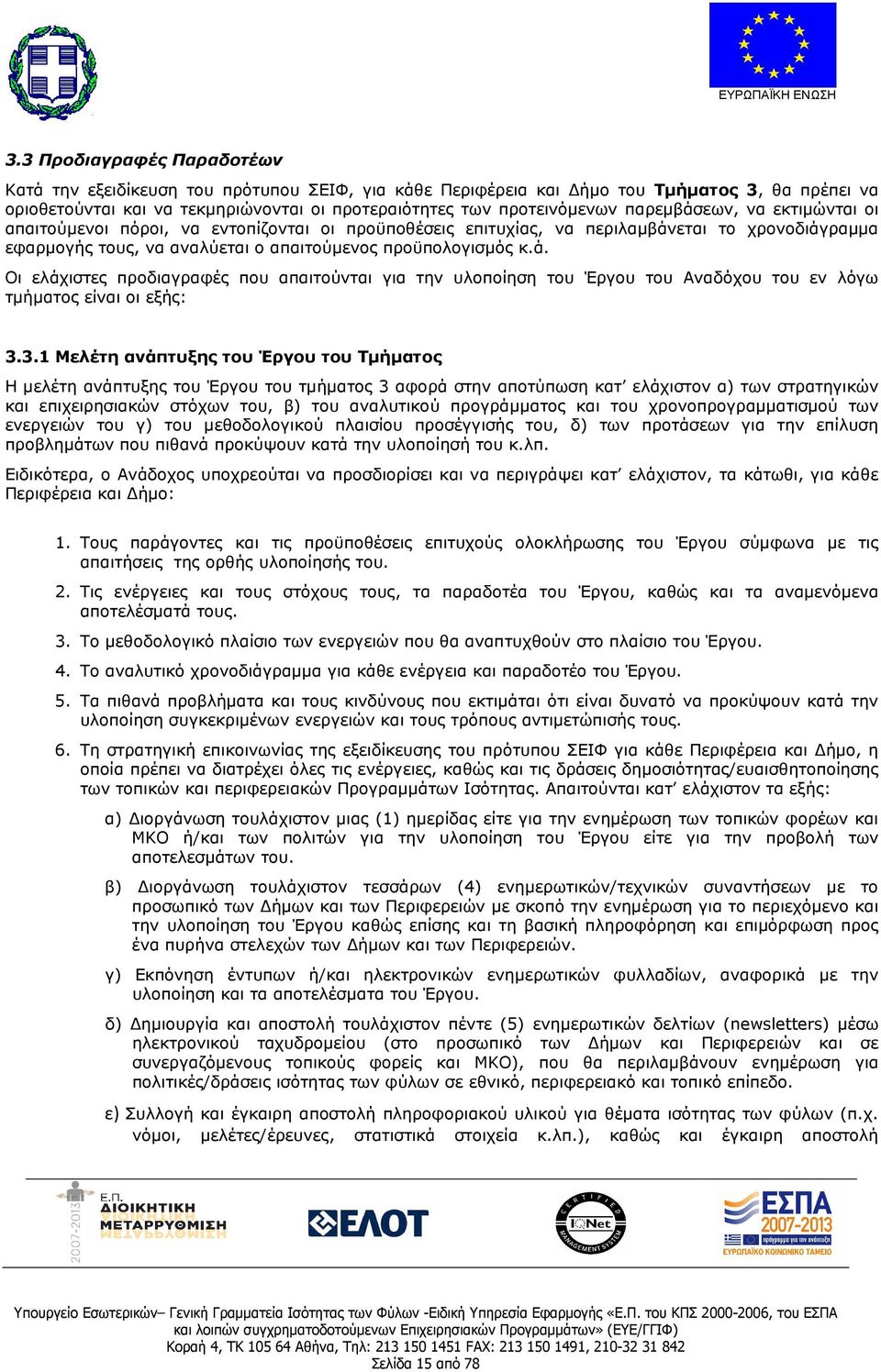 3.1 Μελέτη ανάπτυξης του Έργου του Τµήµατος Η µελέτη ανάπτυξης του Έργου του τµήµατος 3 αφορά στην αποτύπωση κατ ελάχιστον α) των στρατηγικών και επιχειρησιακών στόχων του, β) του αναλυτικού