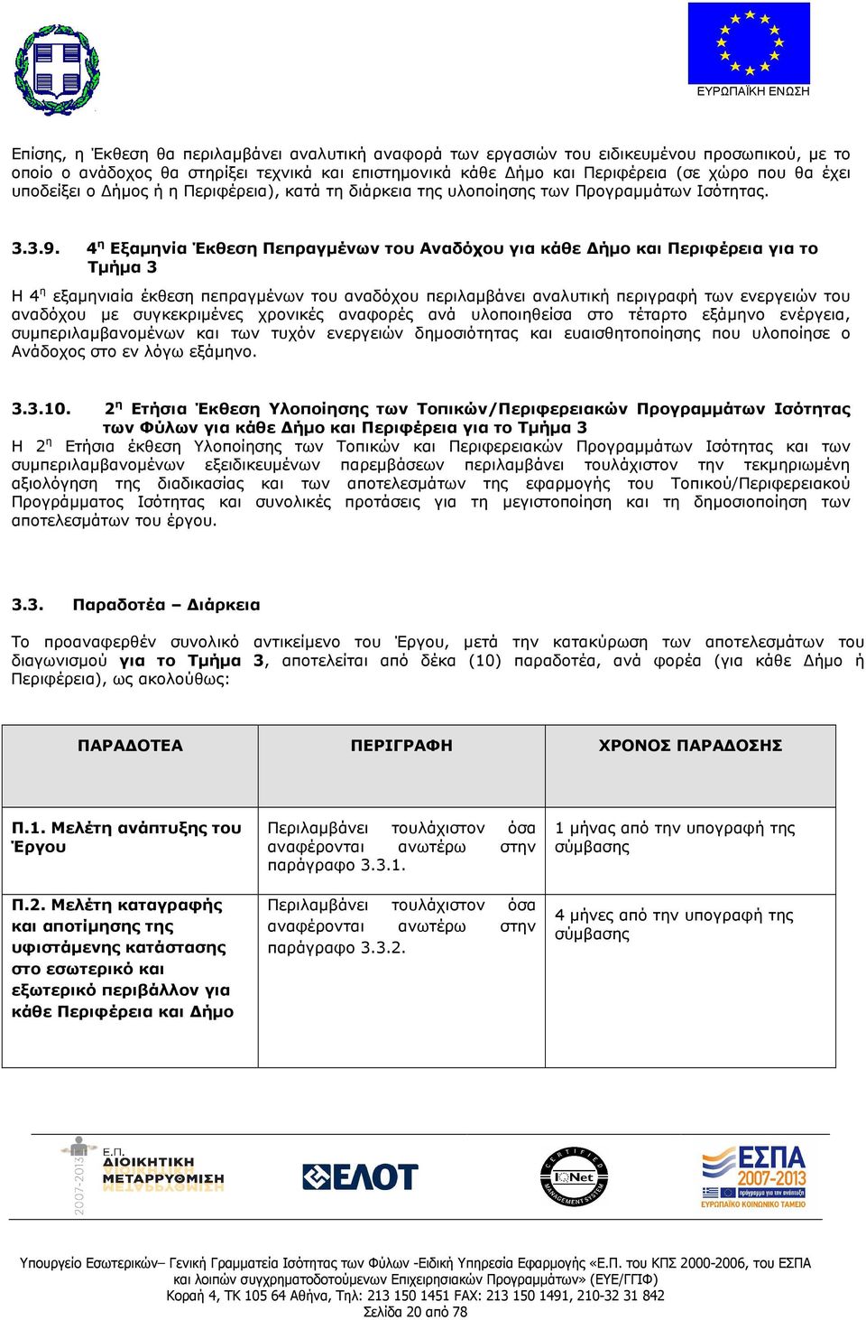 4 η Εξαµηνία Έκθεση Πεπραγµένων του Αναδόχου για κάθε ήµο και Περιφέρεια για το Τµήµα 3 Η 4 η εξαµηνιαία έκθεση πεπραγµένων του αναδόχου περιλαµβάνει αναλυτική περιγραφή των ενεργειών του αναδόχου µε