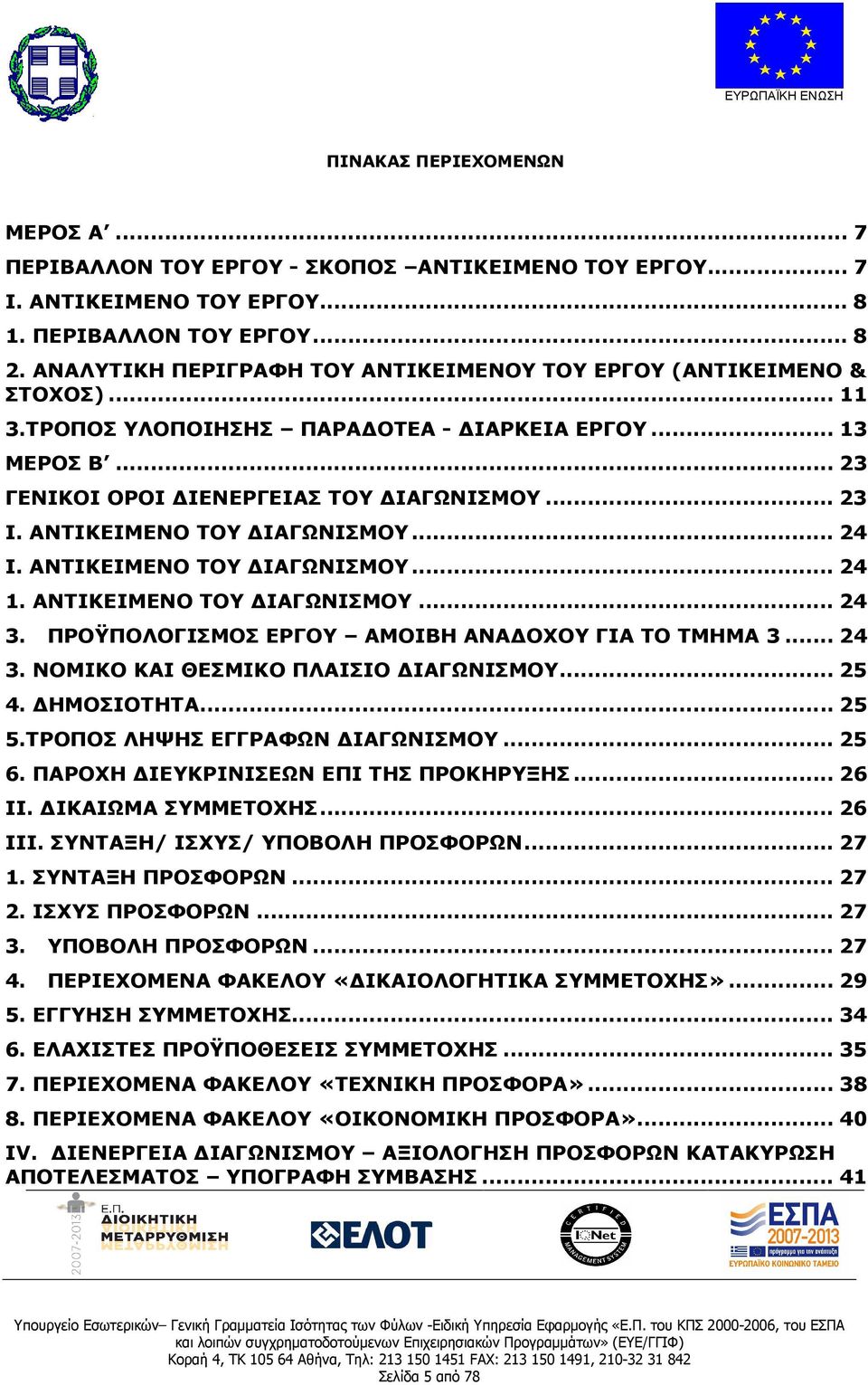 ΑΝΤΙΚΕΙΜΕΝΟ ΤΟΥ ΙΑΓΩΝΙΣΜΟΥ...24 Ι. ΑΝΤΙΚΕΙΜΕΝΟ ΤΟΥ ΙΑΓΩΝΙΣΜΟΥ...24 1. ΑΝΤΙΚΕΙΜΕΝΟ ΤΟΥ ΙΑΓΩΝΙΣΜΟΥ...24 3. ΠΡΟΫΠΟΛΟΓΙΣΜΟΣ ΕΡΓΟΥ ΑΜΟΙΒΗ ΑΝΑ ΟΧΟΥ ΓΙΑ ΤΟ ΤΜΗΜΑ 3...24 3. ΝΟΜΙΚΟ ΚΑΙ ΘΕΣΜΙΚΟ ΠΛΑΙΣΙΟ ΙΑΓΩΝΙΣΜΟΥ.