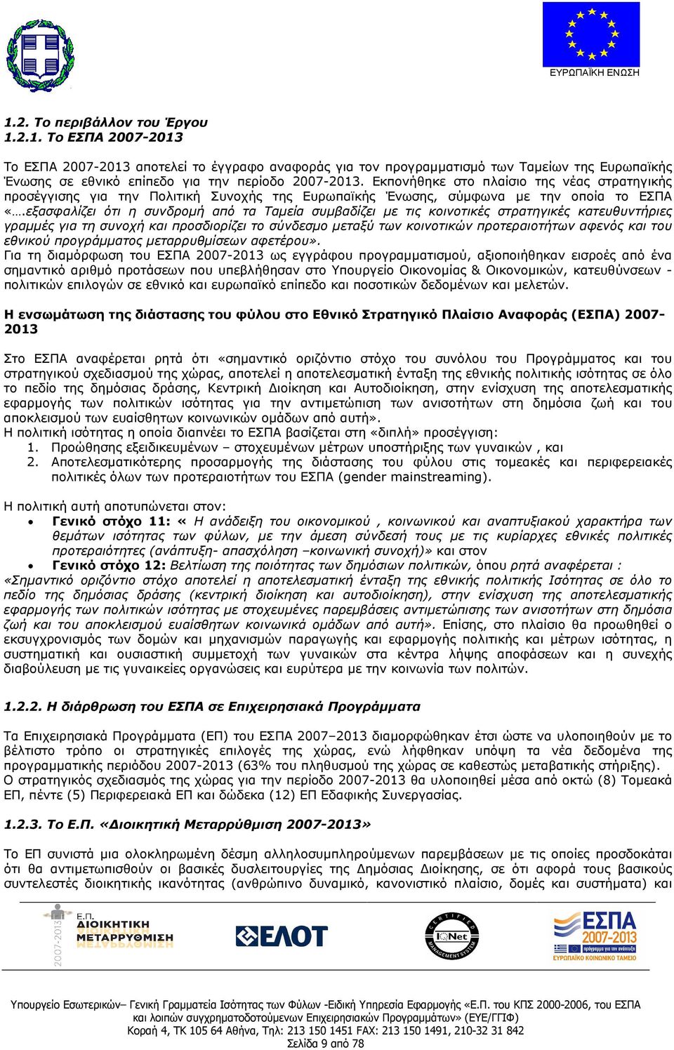 εξασφαλίζει ότι η συνδροµή από τα Ταµεία συµβαδίζει µε τις κοινοτικές στρατηγικές κατευθυντήριες γραµµές για τη συνοχή και προσδιορίζει το σύνδεσµο µεταξύ των κοινοτικών προτεραιοτήτων αφενός και του