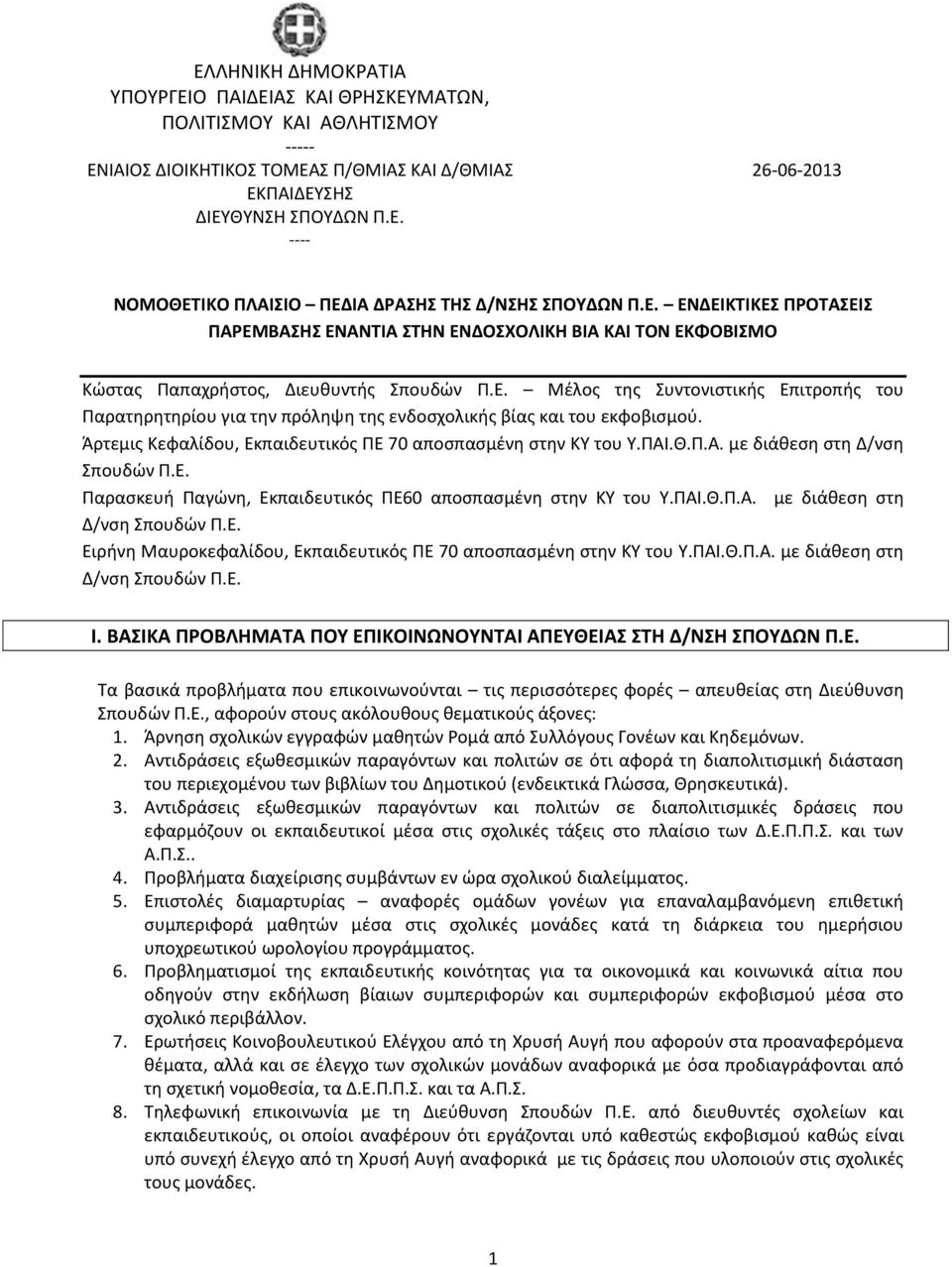 Άρτεμις Κεφαλίδου, Εκπαιδευτικός ΠΕ 70 αποσπασμένη στην ΚΥ του Υ.ΠΑΙ.Θ.Π.Α. με διάθεση στη Δ/νση Σπουδών Π.Ε. Παρασκευή Παγώνη, Εκπαιδευτικός ΠΕ60 αποσπασμένη στην ΚΥ του Υ.ΠΑΙ.Θ.Π.Α. με διάθεση στη Δ/νση Σπουδών Π.Ε. Ειρήνη Μαυροκεφαλίδου, Εκπαιδευτικός ΠΕ 70 αποσπασμένη στην ΚΥ του Υ.