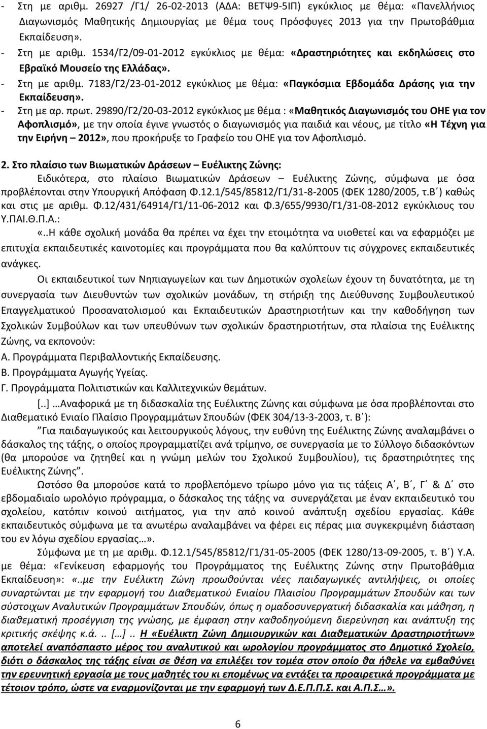 7183/Γ2/23-01-2012 εγκύκλιος με θέμα: «Παγκόσμια Εβδομάδα Δράσης για την Εκπαίδευση». - Στη με αρ. πρωτ.