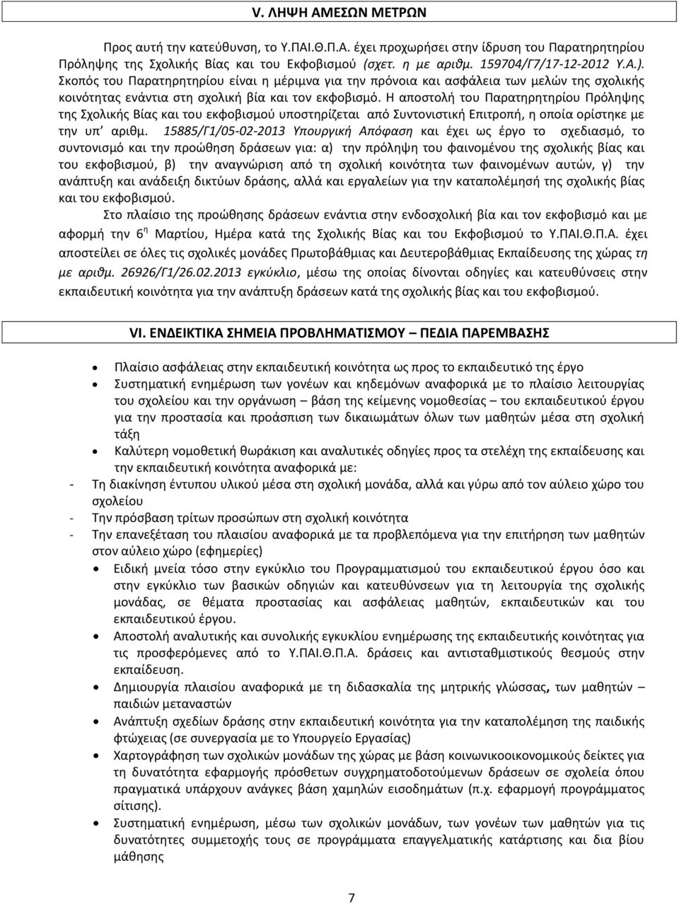 Η αποστολή του Παρατηρητηρίου Πρόληψης της Σχολικής Βίας και του εκφοβισμού υποστηρίζεται από Συντονιστική Επιτροπή, η οποία ορίστηκε με την υπ αριθμ.