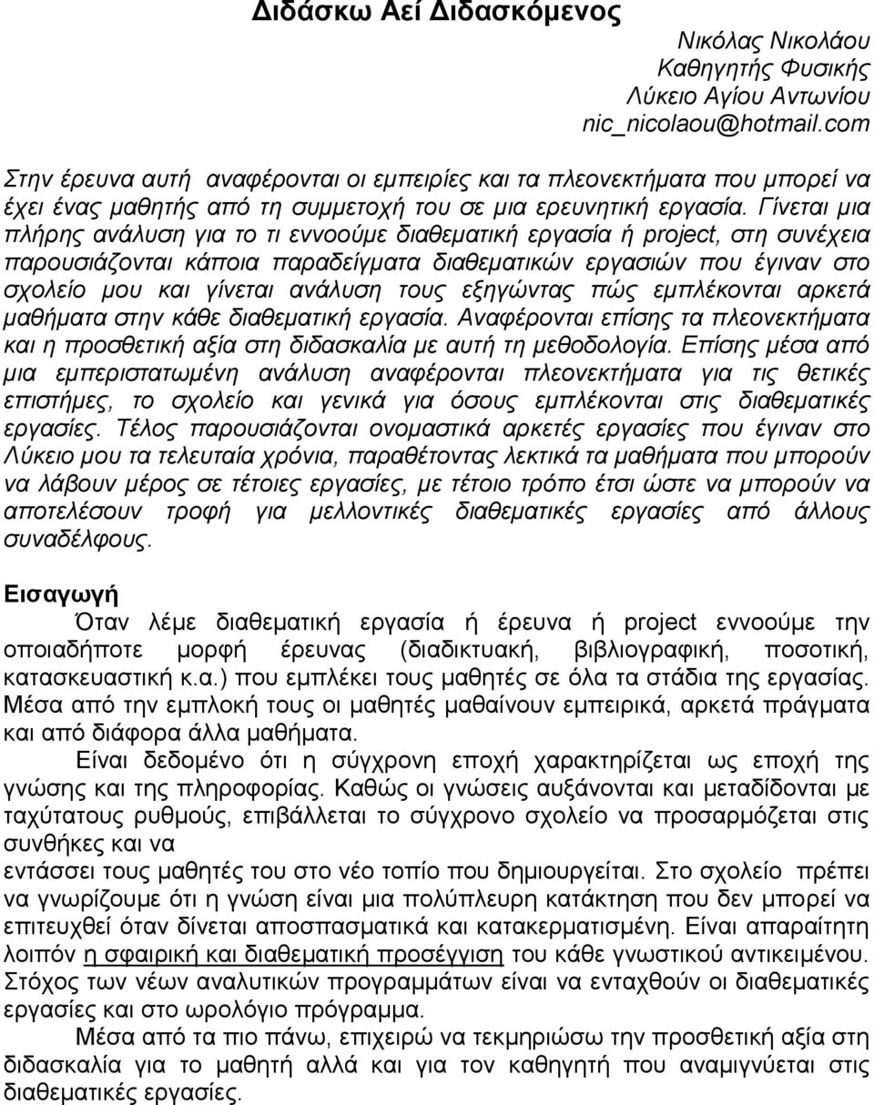 Γίνεται μια πλήρης ανάλυση για το τι εννοούμε διαθεματική εργασία ή project, στη συνέχεια παρουσιάζονται κάποια παραδείγματα διαθεματικών εργασιών που έγιναν στο σχολείο μου και γίνεται ανάλυση τους