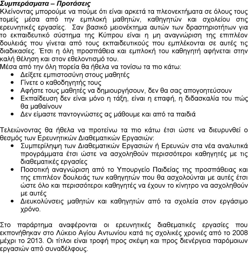 διαδικασίες. Έτσι η όλη προσπάθεια και εμπλοκή του καθηγητή αφήνεται στην καλή θέληση και στον εθελοντισμό του.