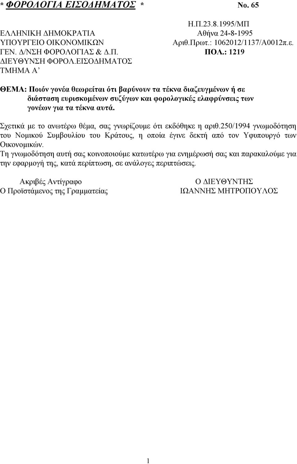 ΕΙΣΟΔΗΜΑΤΟΣ ΤΜΗΜΑ Α ΘΕΜΑ: Ποιόν γονέα θεωρείται ότι βαρύνουν τα τέκνα διαζευγμένων ή σε διάσταση ευρισκομένων συζύγων και φορολογικές ελαφρύνσεις των γονέων για τα τέκνα αυτά.