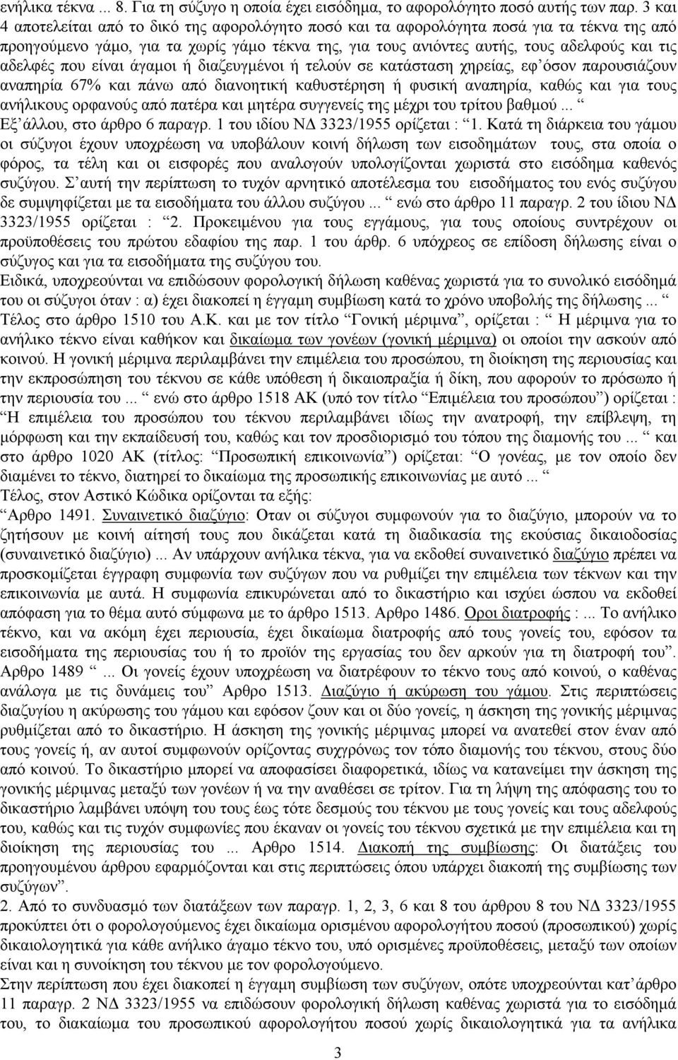που είναι άγαμοι ή διαζευγμένοι ή τελούν σε κατάσταση χηρείας, εφ όσον παρουσιάζουν αναπηρία 67% και πάνω από διανοητική καθυστέρηση ή φυσική αναπηρία, καθώς και για τους ανήλικους ορφανούς από