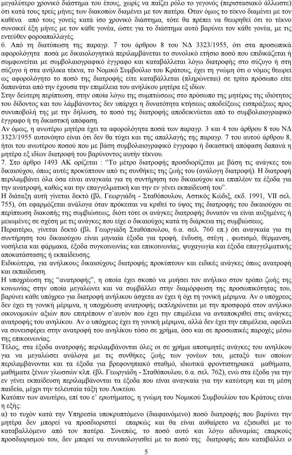 τον κάθε γονέα, με τις εντεύθεν φοροαπαλλαγές. 6. Από τη διατύπωση της παραγρ.