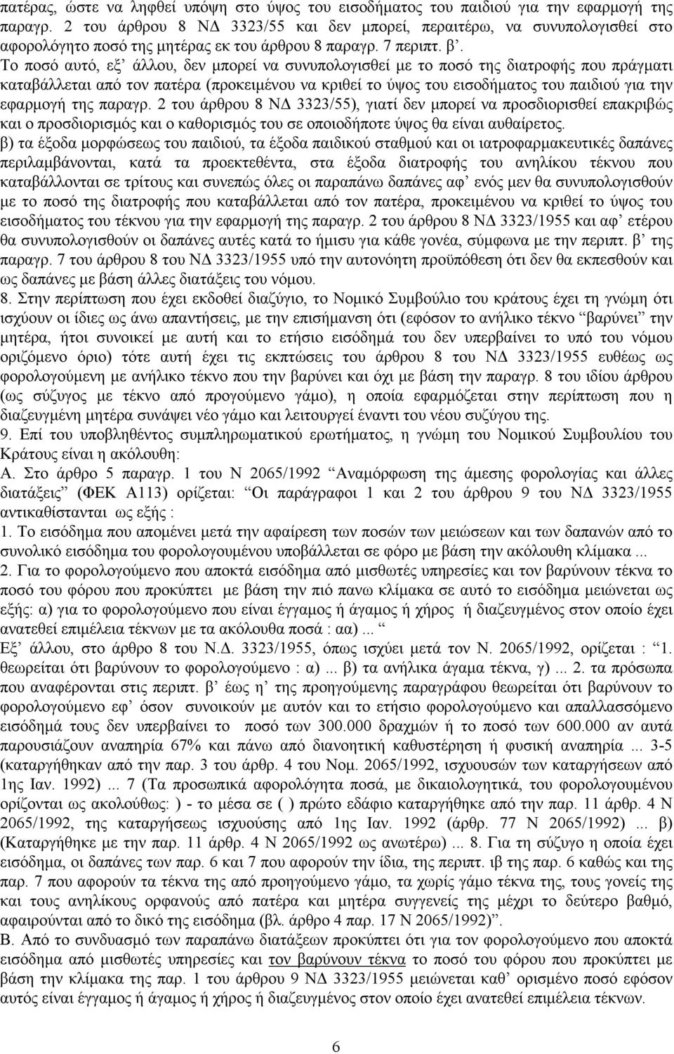 Το ποσό αυτό, εξ άλλου, δεν μπορεί να συνυπολογισθεί με το ποσό της διατροφής που πράγματι καταβάλλεται από τον πατέρα (προκειμένου να κριθεί το ύψος του εισοδήματος του παιδιού για την εφαρμογή της