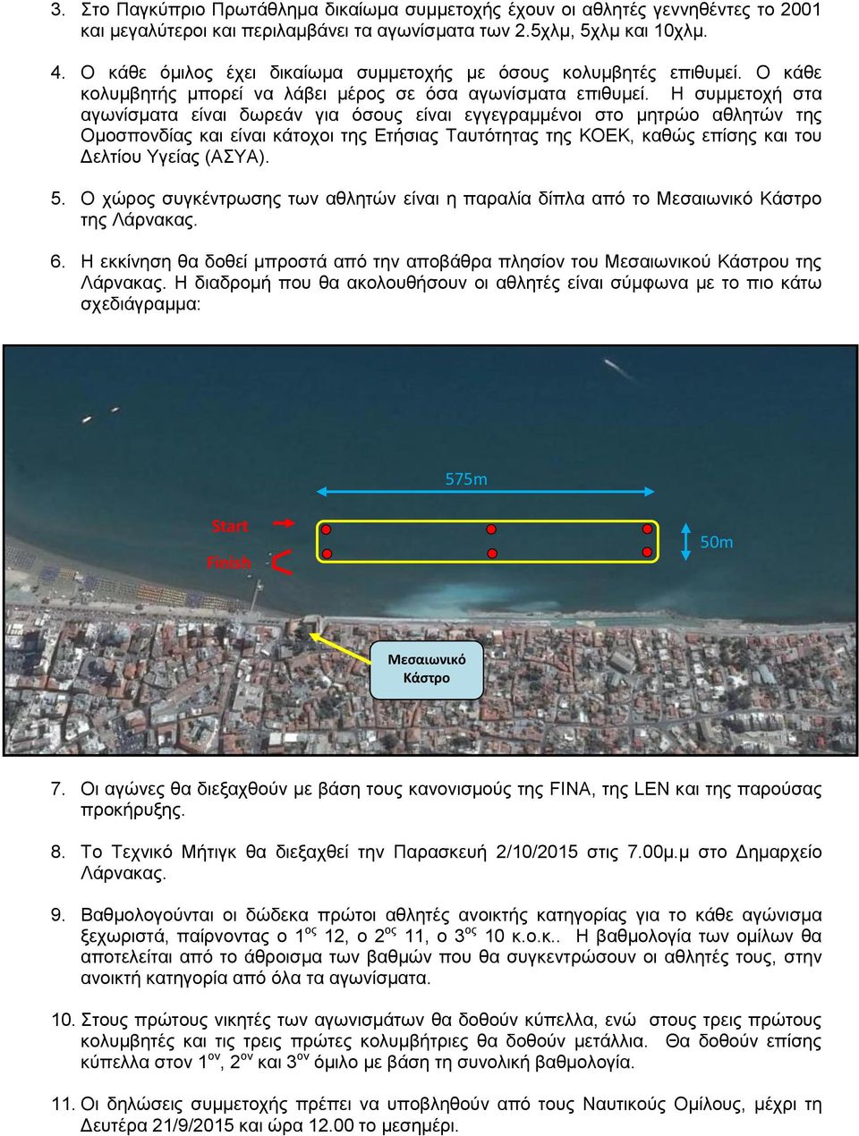 Η συμμετοχή στα αγωνίσματα είναι δωρεάν για όσους είναι εγγεγραμμένοι στο μητρώο αθλητών της Ομοσπονδίας και είναι κάτοχοι της Ετήσιας Ταυτότητας της ΚΟΕΚ, καθώς επίσης και του Δελτίου Υγείας (ΑΣΥΑ).