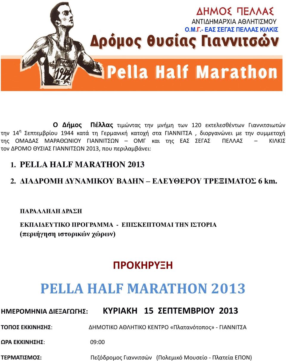 ΔΙΑΔΡΟΜΗ ΔΥΝΑΜΙΚΟΥ ΒΑΔΗΝ ΕΛΕΥΘΕΡΟΥ ΤΡΕΞΙΜΑΤΟΣ 6 km.