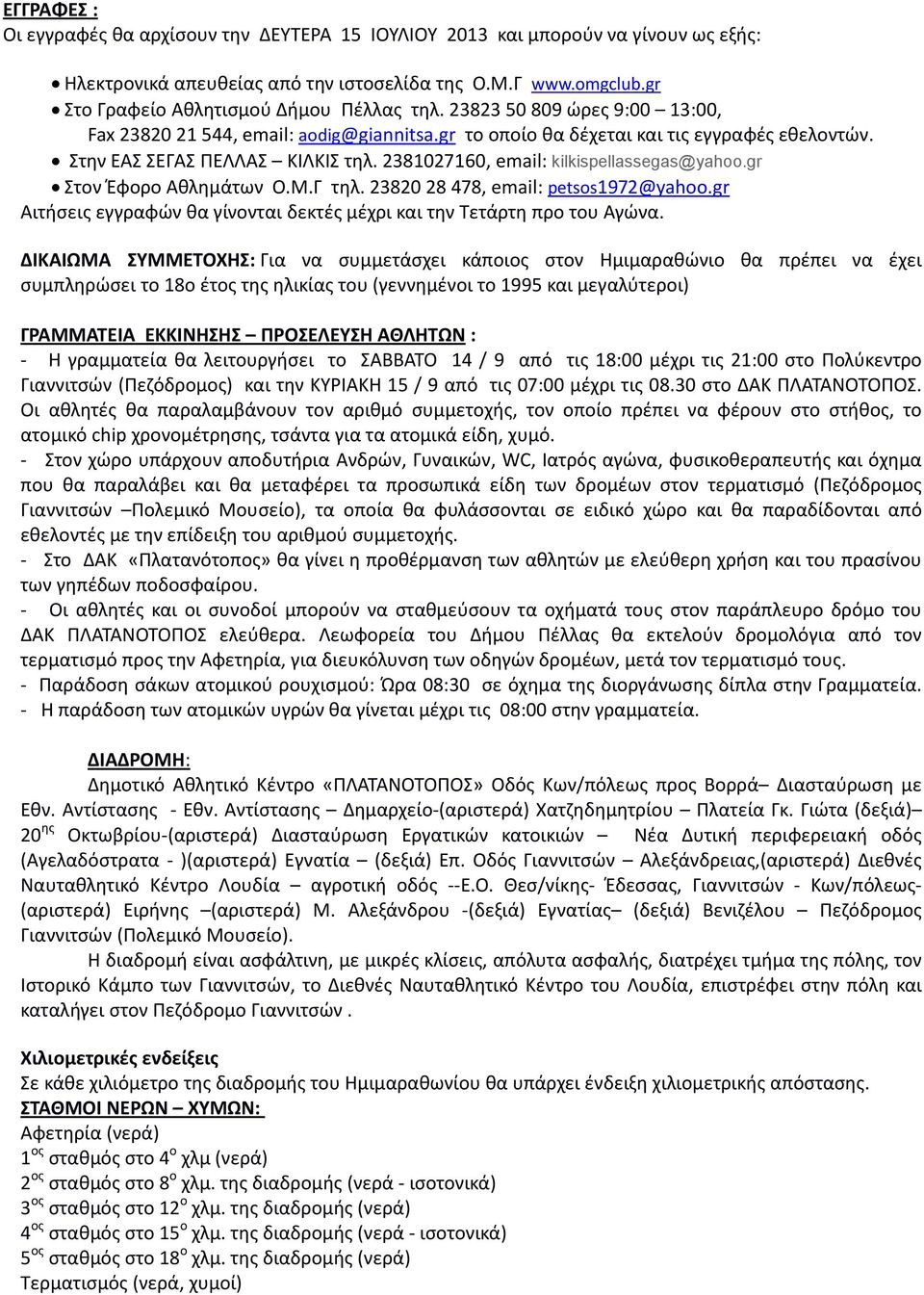 gr Στον Έφορο Αθλημάτων Ο.Μ.Γ τηλ. 23820 28 478, email: petsos1972@yahoo.gr Αιτήσεις εγγραφών θα γίνονται δεκτές μέχρι και την Τετάρτη προ του Αγώνα.