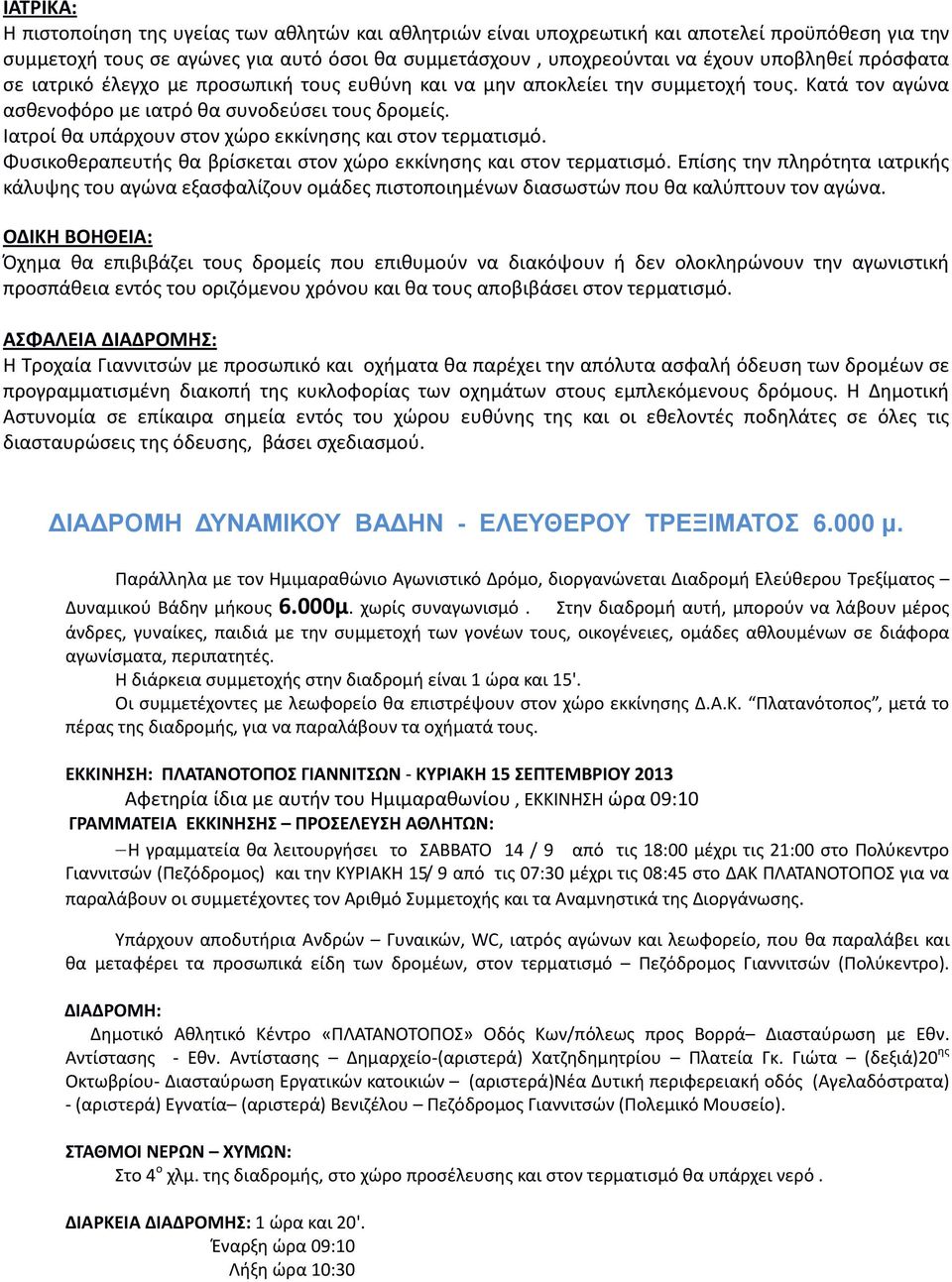 Ιατροί θα υπάρχουν στον χώρο εκκίνησης και στον τερματισμό. Φυσικοθεραπευτής θα βρίσκεται στον χώρο εκκίνησης και στον τερματισμό.