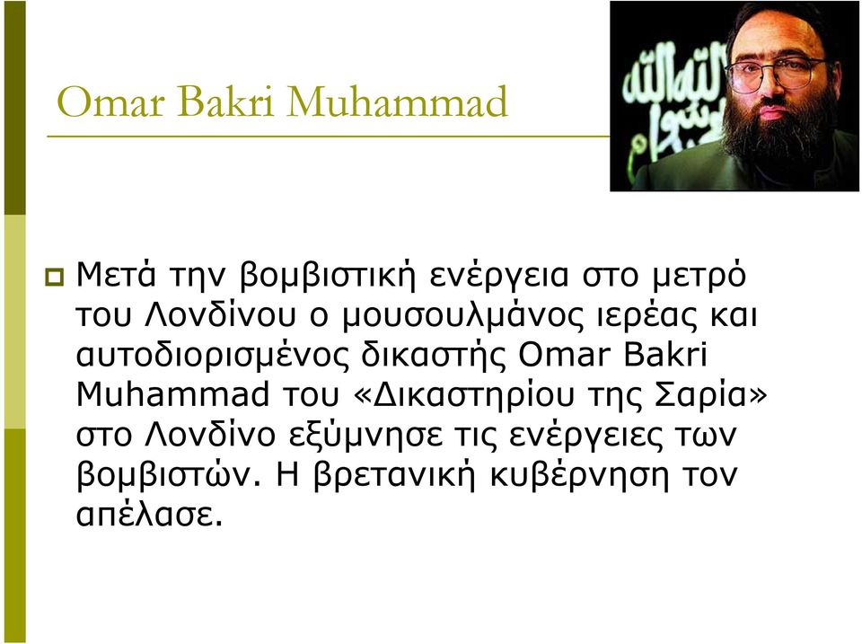 Omar Bakri Muhammad του «Δικαστηρίου της Σαρία» στο Λονδίνο