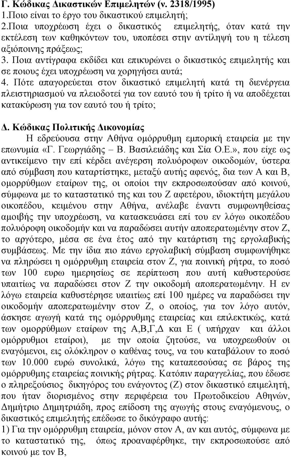 Πνηα αληίγξαθα εθδίδεη θαη επηθπξώλεη ν δηθαζηηθόο επηκειεηήο θαη ζε πνηνπο έρεη ππνρξέσζε λα ρνξεγήζεη απηά; 4.