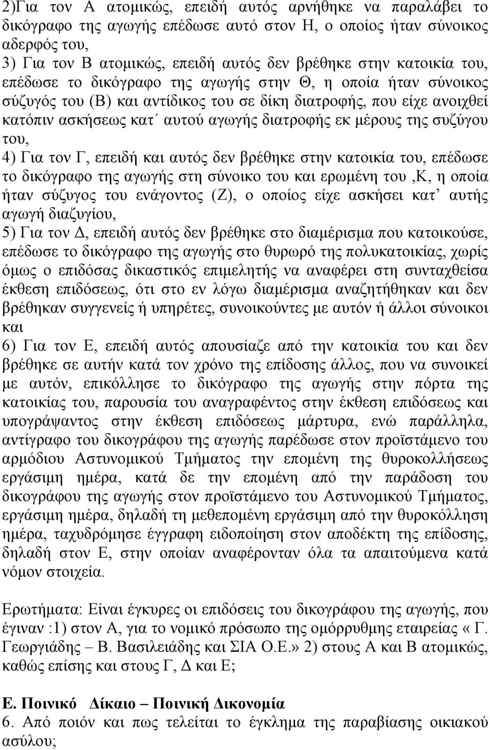 ζπδύγνπ ηνπ, 4) Γηα ηνλ Γ, επεηδή θαη απηόο δελ βξέζεθε ζηελ θαηνηθία ηνπ, επέδσζε ην δηθόγξαθν ηεο αγσγήο ζηε ζύλνηθν ηνπ θαη εξσκέλε ηνπ,κ, ε νπνία ήηαλ ζύδπγνο ηνπ ελάγνληνο (Ε), ν νπνίνο είρε