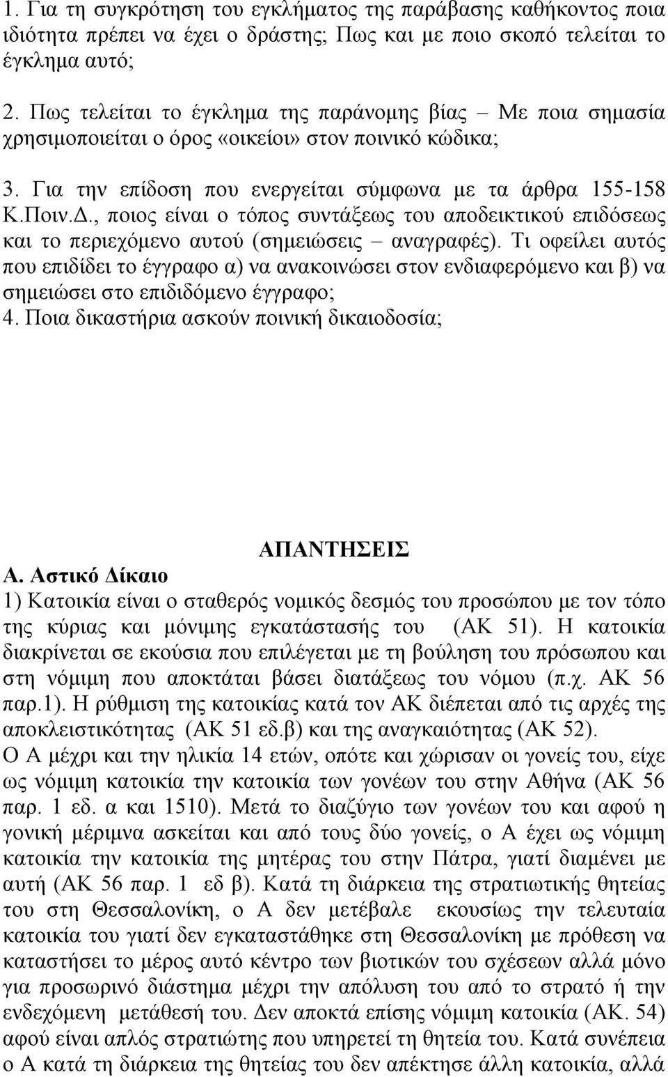 α ηελ επίδνζε πνπ ελεξγείηαη ζύκθσλα κε ηα άξζξα 155-158 Κ.Πνηλ.Γ., πνηνο είλαη ν ηόπνο ζπληάμεσο ηνπ απνδεηθηηθνύ επηδόζεσο θαη ην πεξηερόκελν απηνύ (ζεκεηώζεηο αλαγξαθέο).