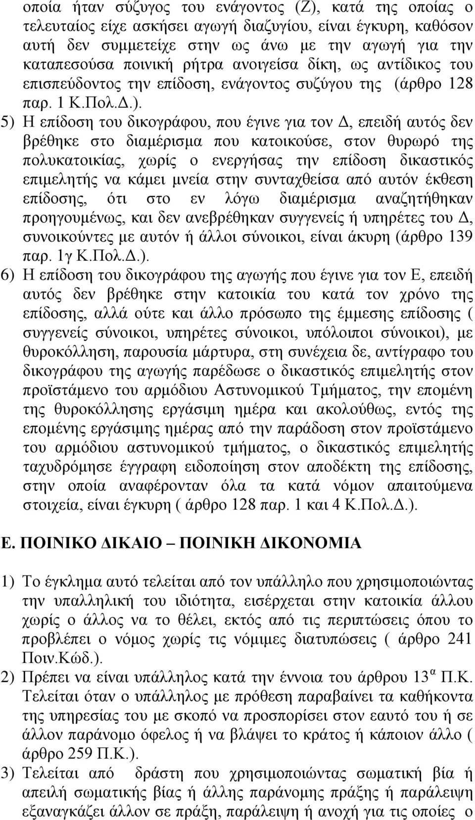 5) Ζ επίδνζε ηνπ δηθνγξάθνπ, πνπ έγηλε γηα ηνλ Γ, επεηδή απηόο δελ βξέζεθε ζην δηακέξηζκα πνπ θαηνηθνύζε, ζηνλ ζπξσξό ηεο πνιπθαηνηθίαο, ρσξίο ν ελεξγήζαο ηελ επίδνζε δηθαζηηθόο επηκειεηήο λα θάκεη