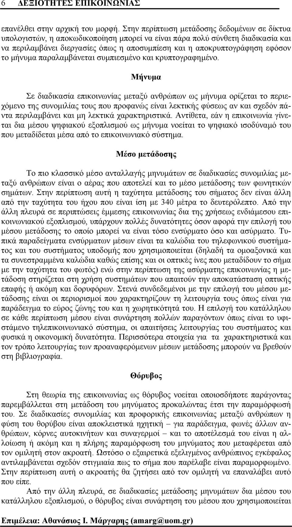 εφόσον το µήνυµα παραλαµβάνεται συµπιεσµένο και κρυπτογραφηµένο.